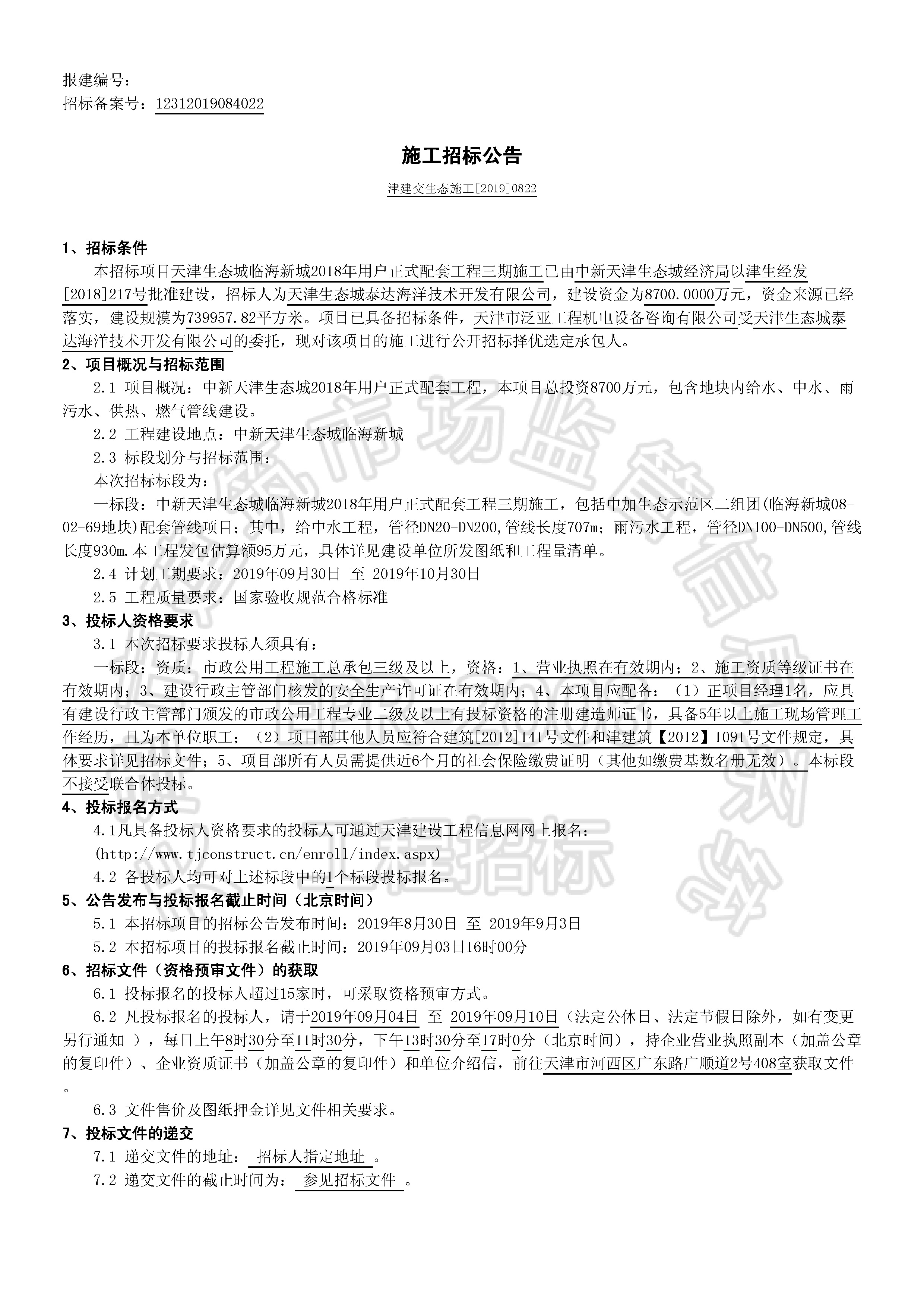 津建交生态施工[2019]0822_页面_1.jpg