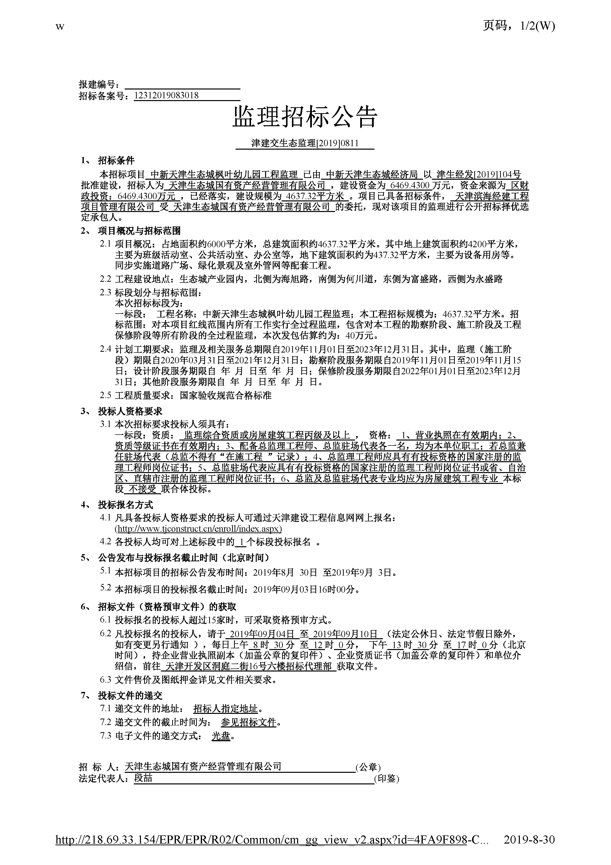 津建交生态监理[2019]0811_页面_1.jpg