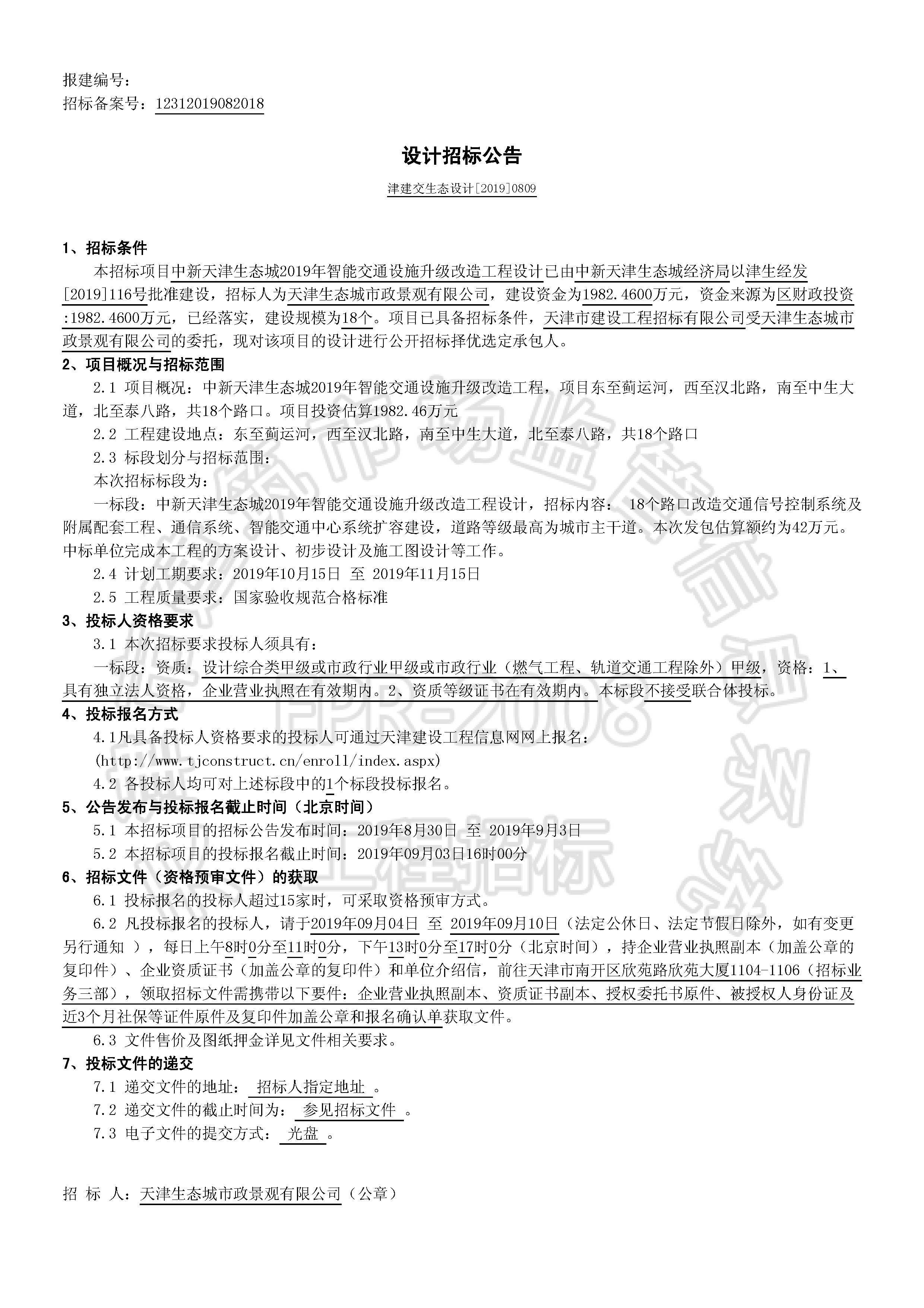 津建交生态设计[2019]0809_页面_1.jpg