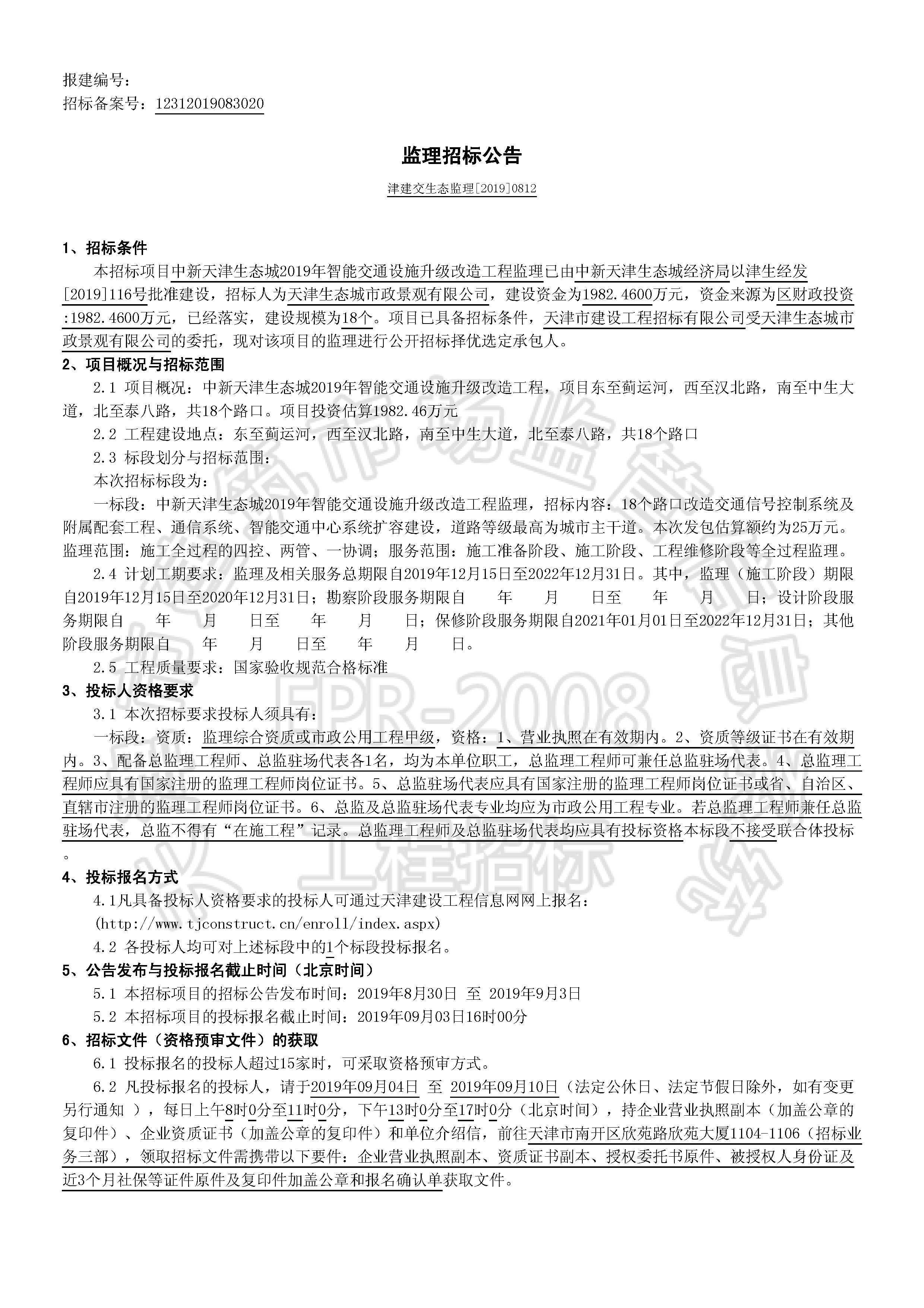 津建交生态监理[2019]0812_页面_1.jpg
