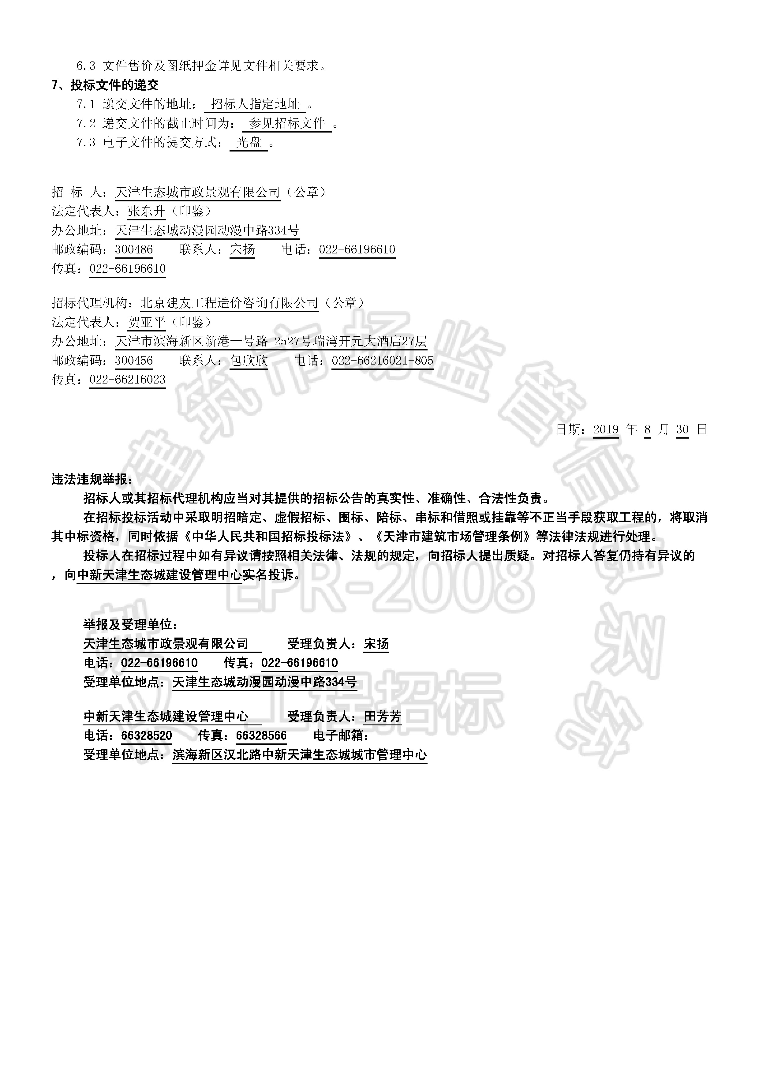 津建交生态监理[2019]0813_页面_2.jpg
