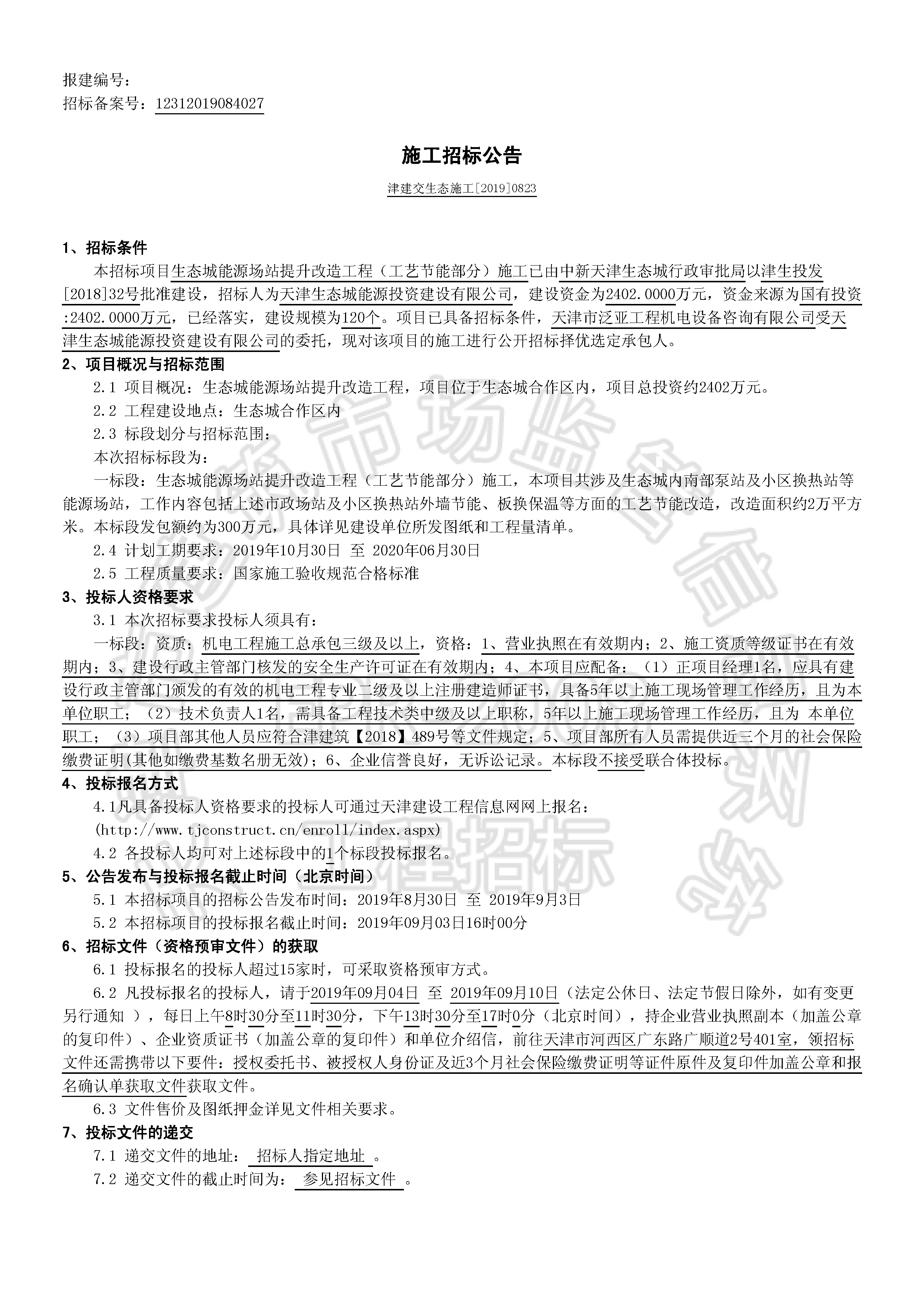津建交生态施工[2019]0823_页面_1.jpg