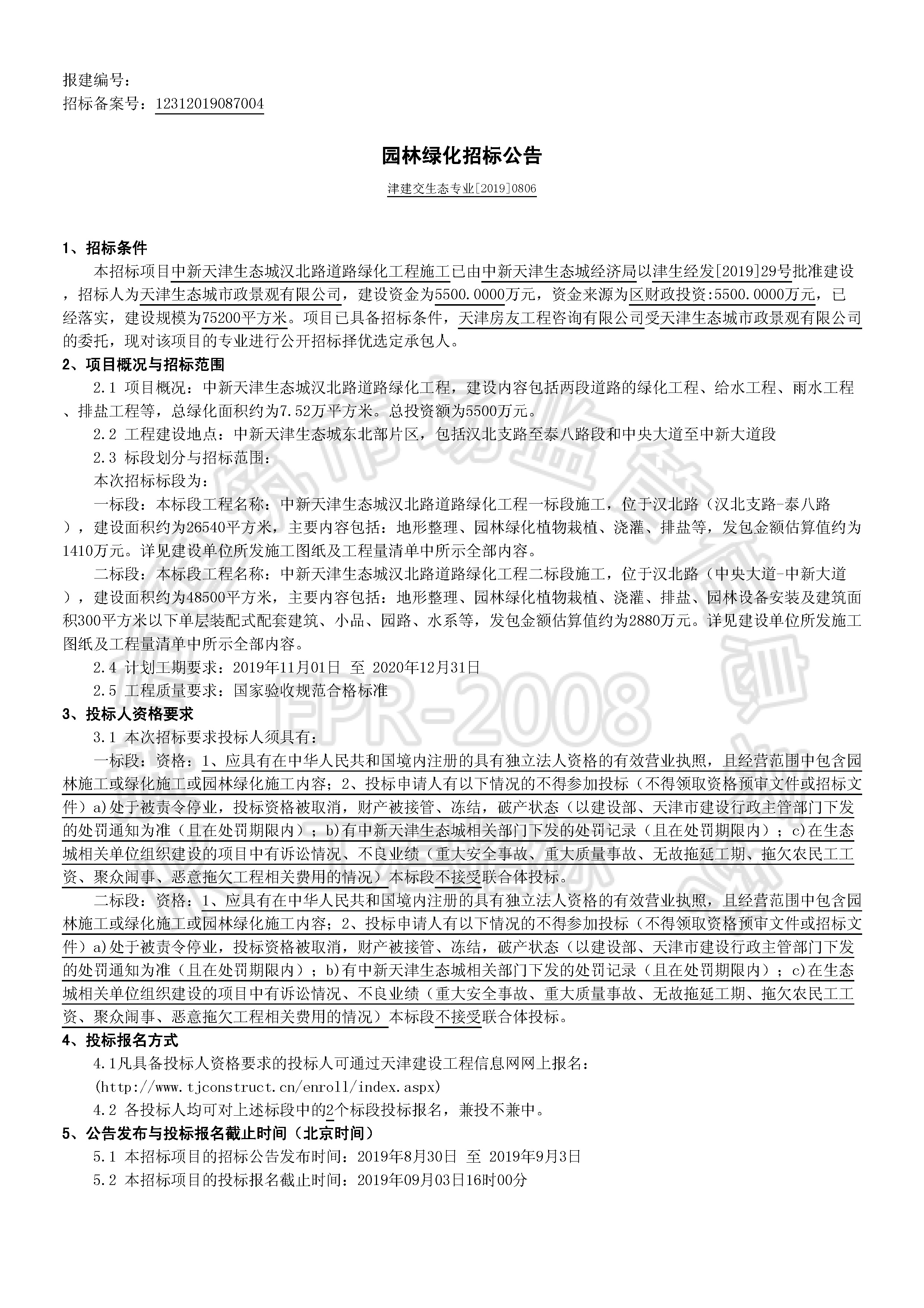 津建交生态专业[2019]0806_页面_1.jpg