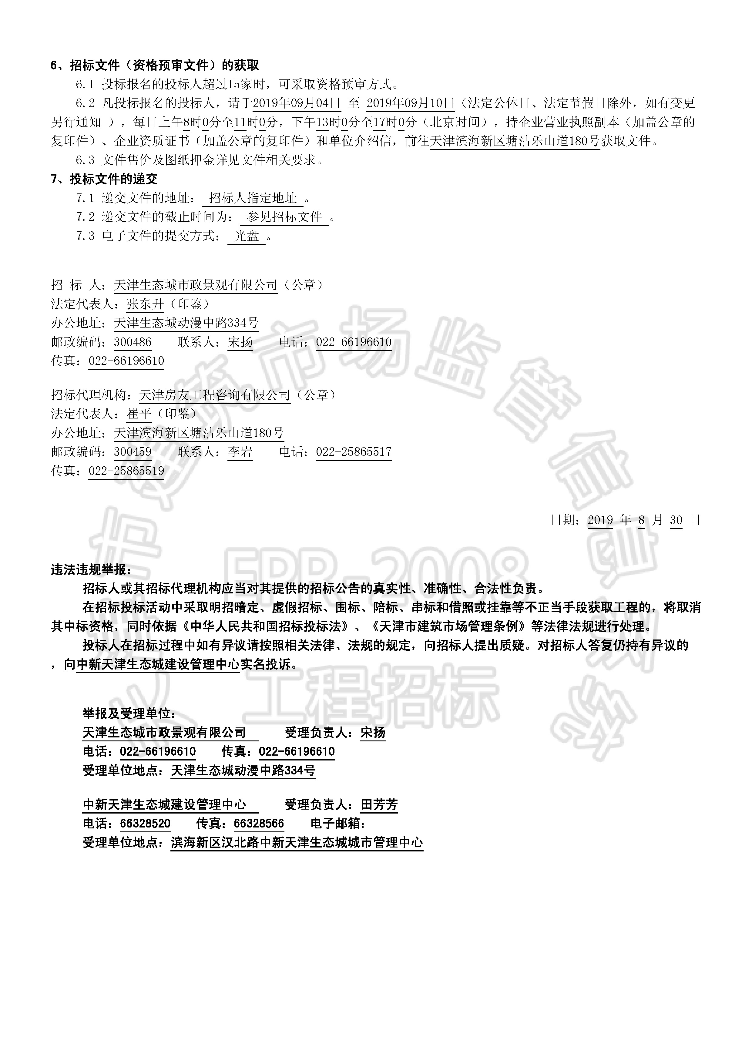 津建交生态专业[2019]0806_页面_2.jpg