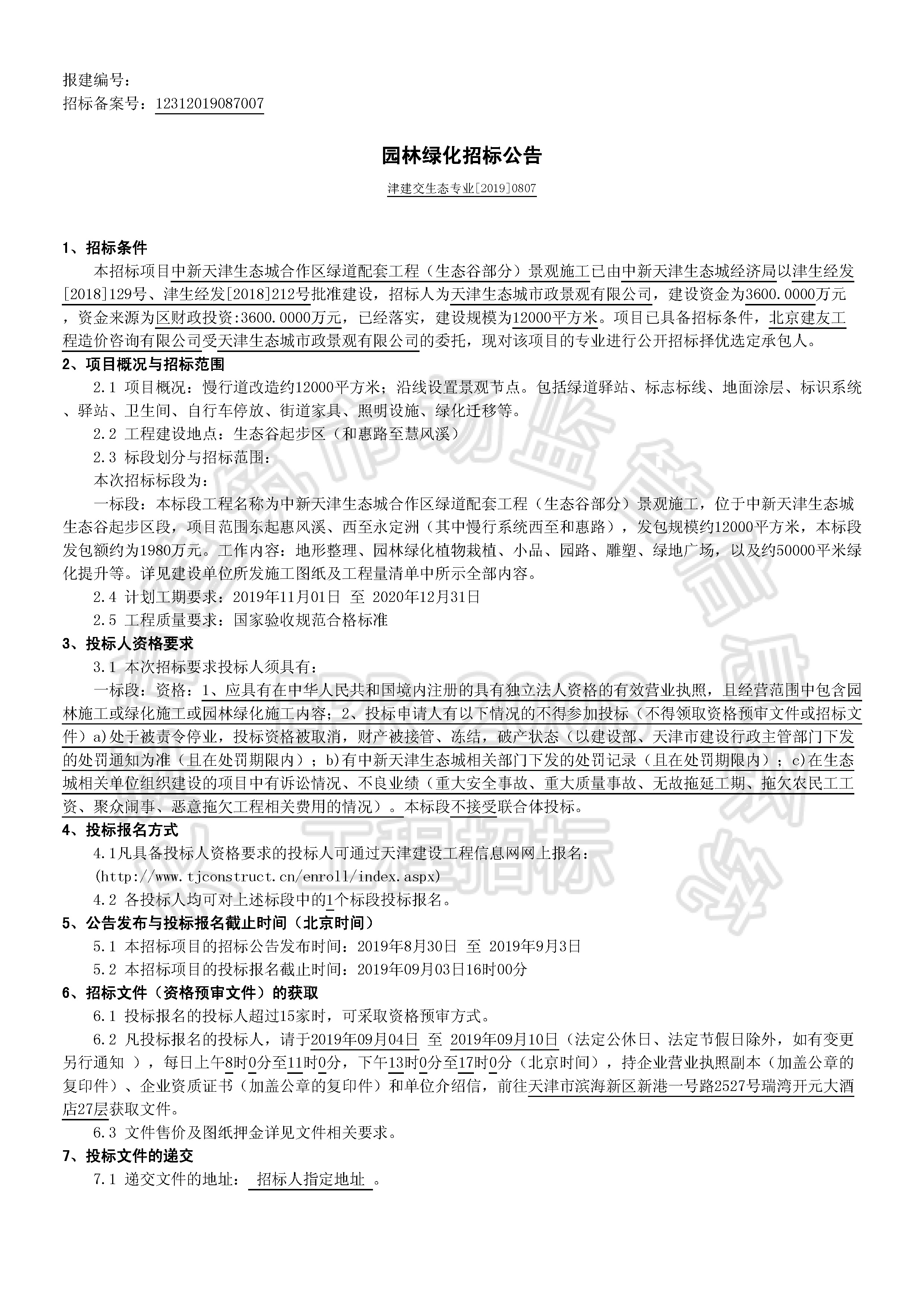 津建交生态专业[2019]0807_页面_1.jpg