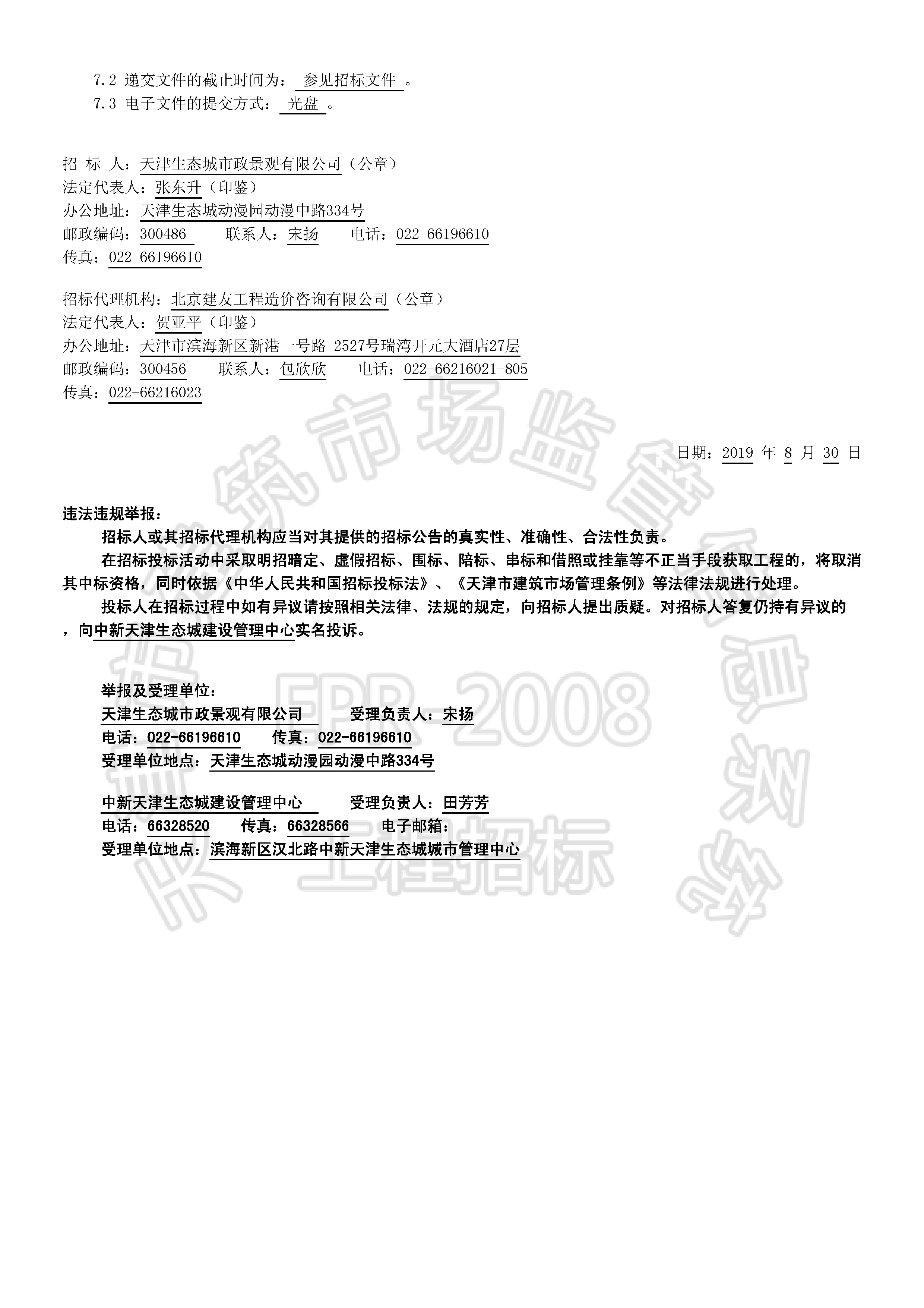 津建交生态专业[2019]0807_页面_2.jpg