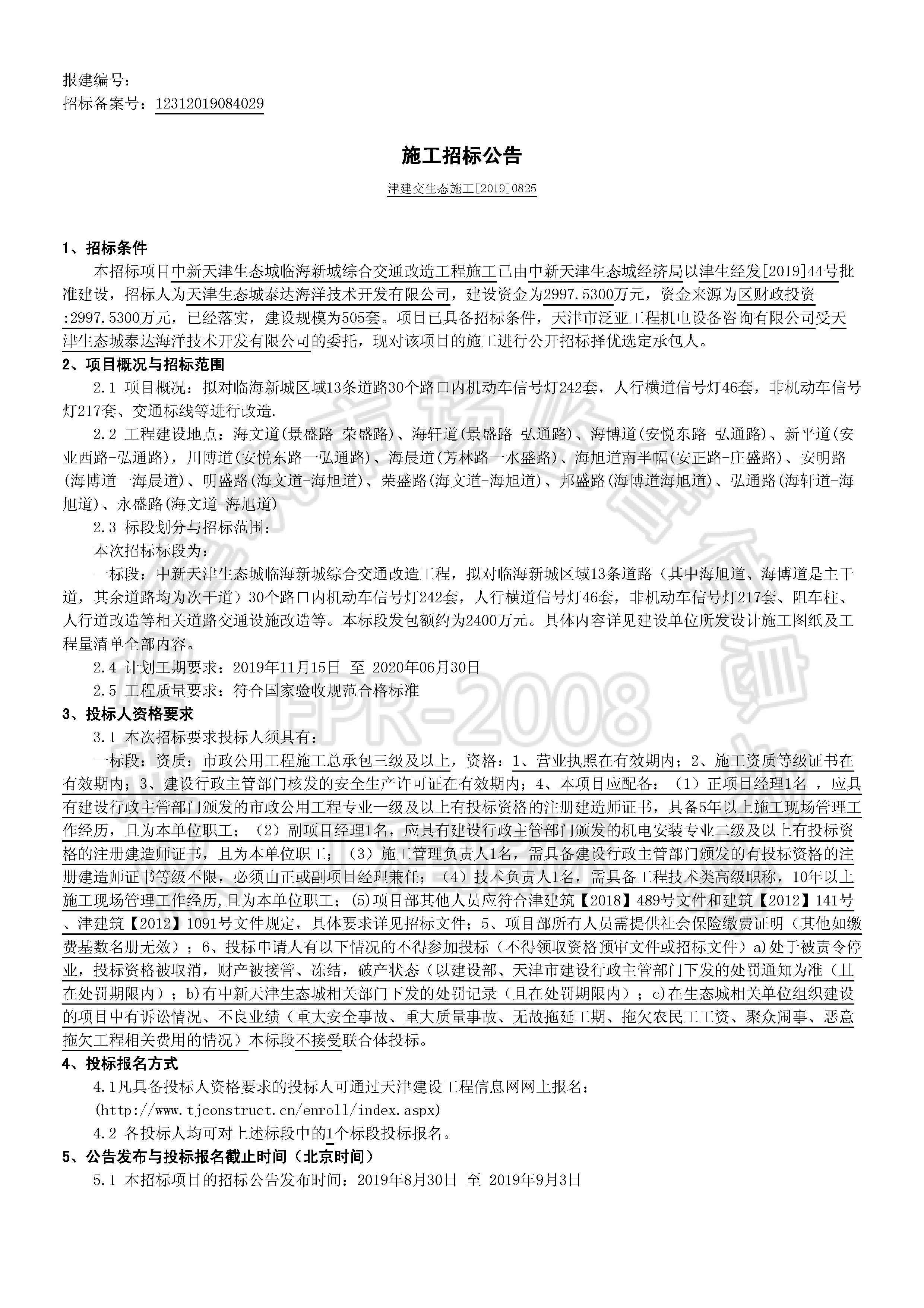 津建交生态施工[2019]0825_页面_1.jpg
