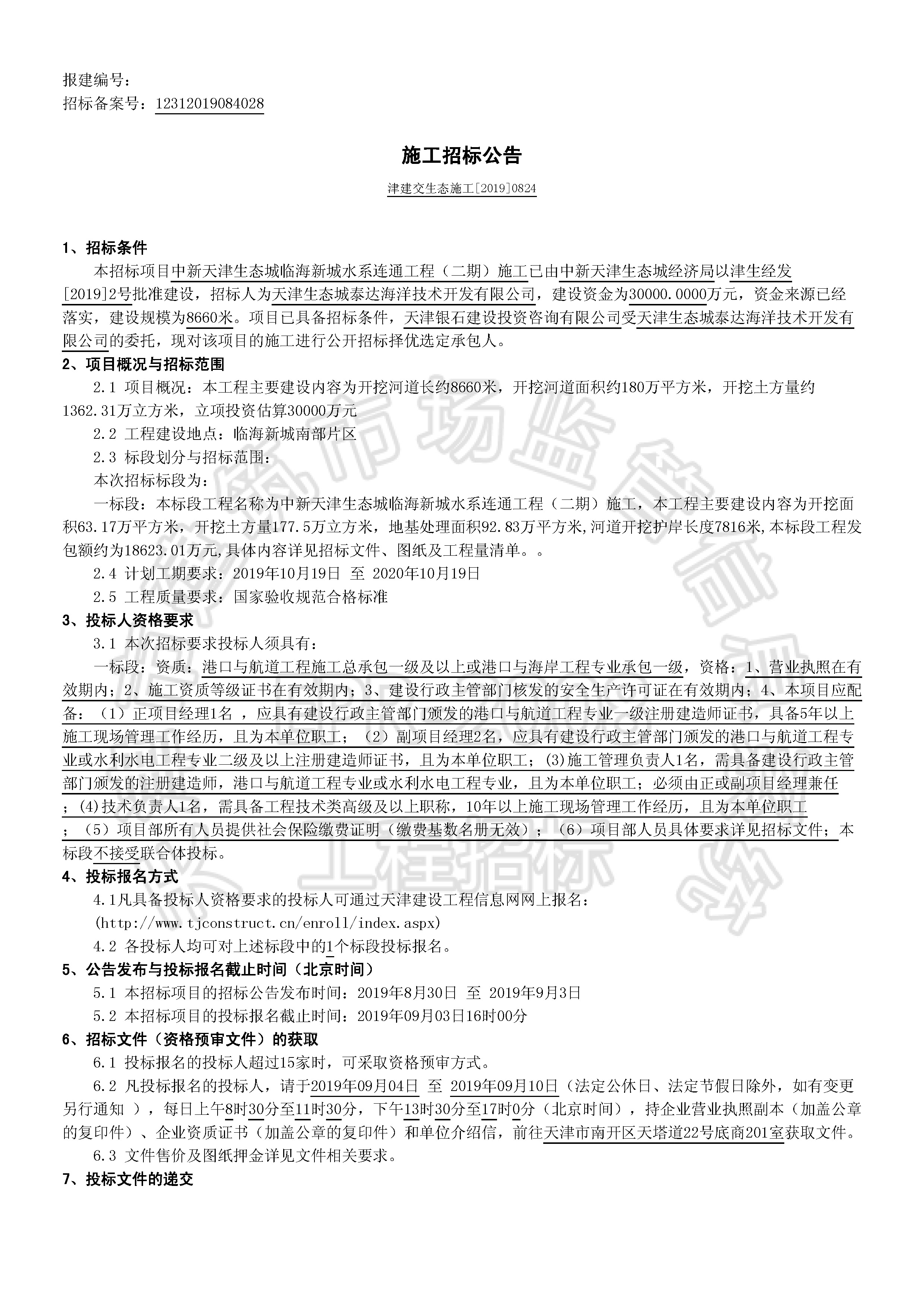 津建交生态施工[2019]0824_页面_1.jpg