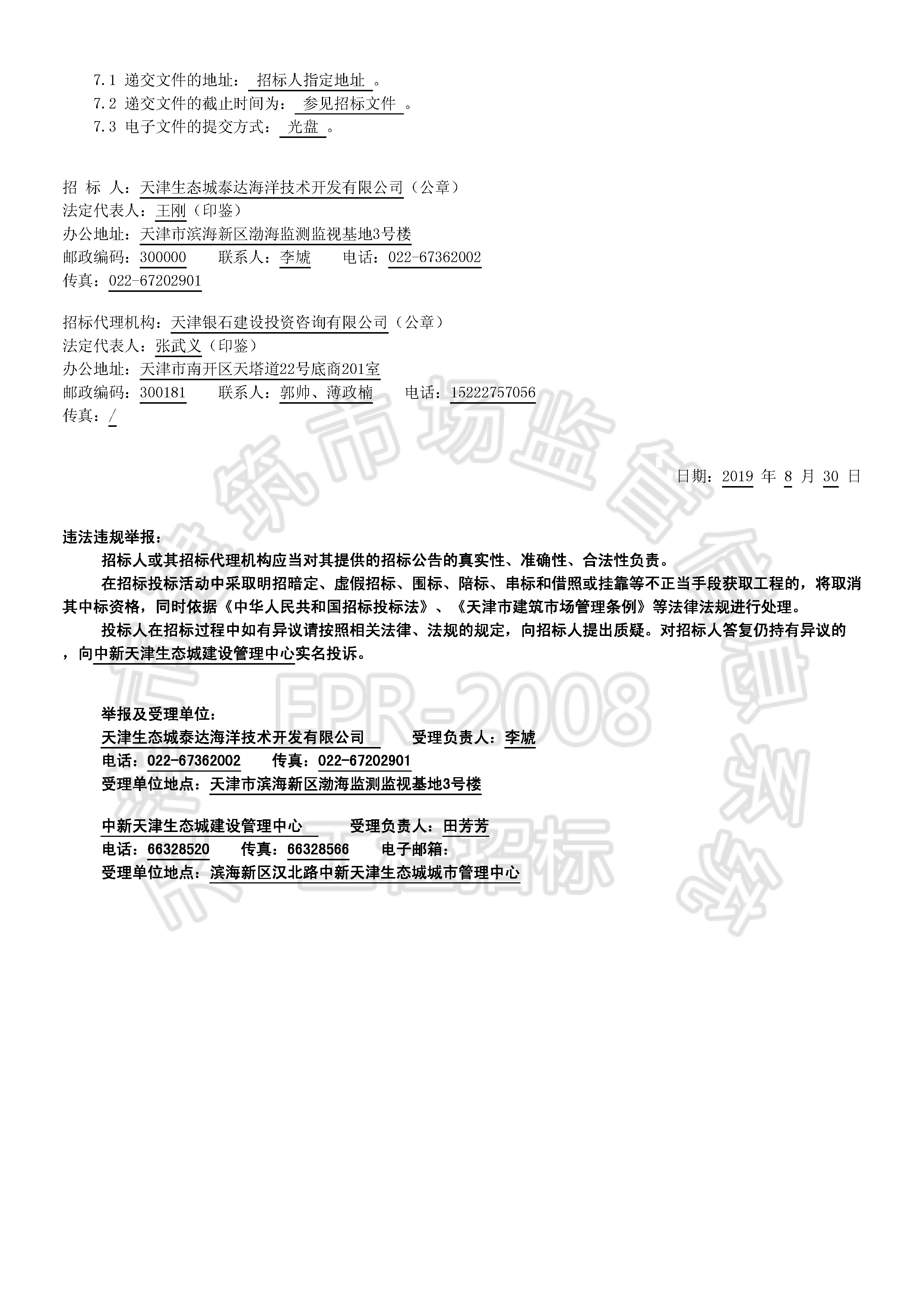 津建交生态施工[2019]0824_页面_2.jpg
