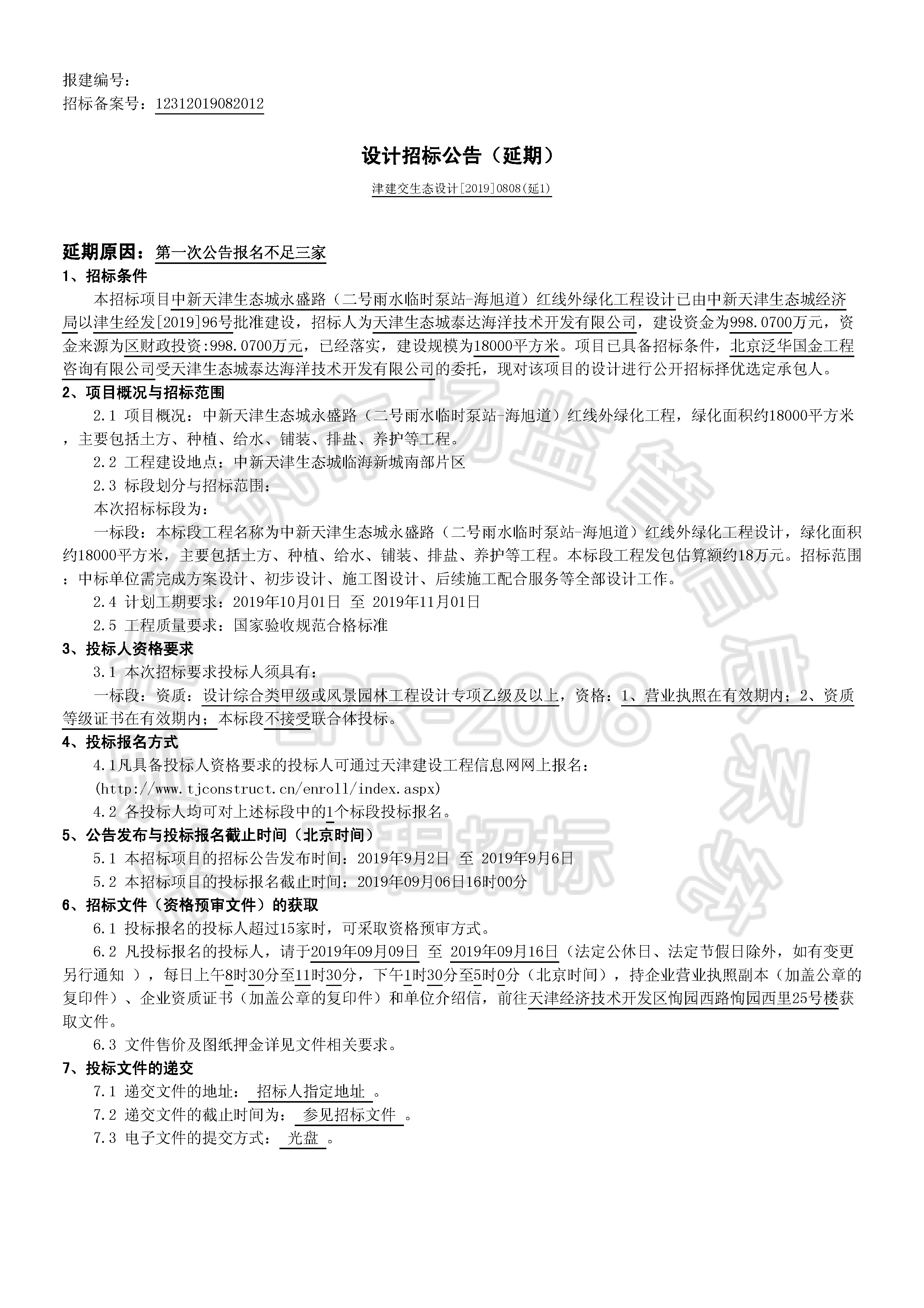 津建交生态设计[2019]0808(延1)_页面_1.jpg