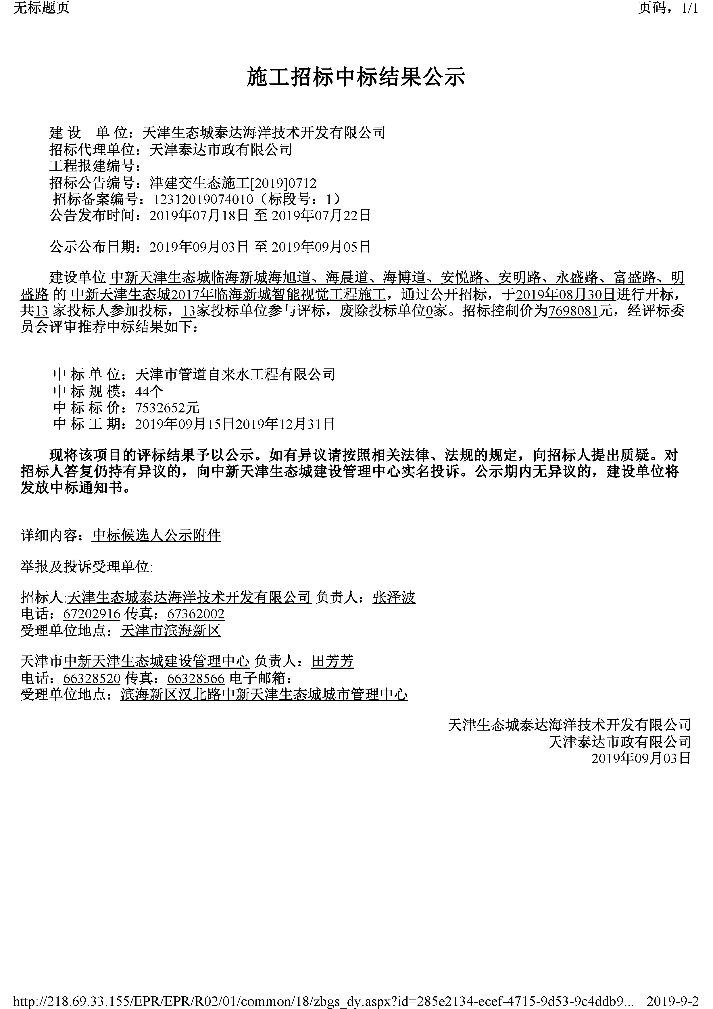 津建交生态施工[2019]0712_页面_1.jpg