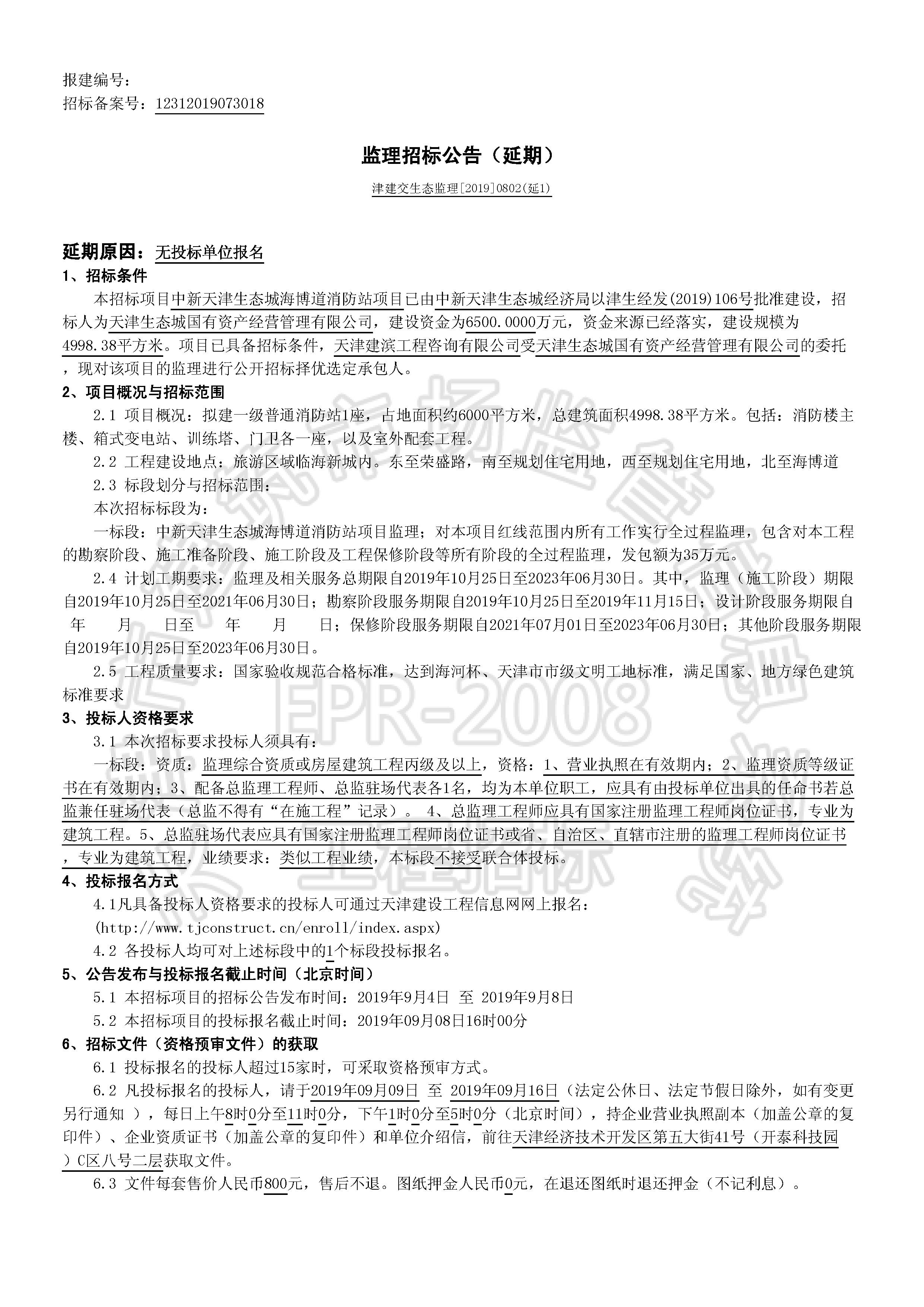 津建交生态监理[2019]0802(延1)_页面_1.jpg