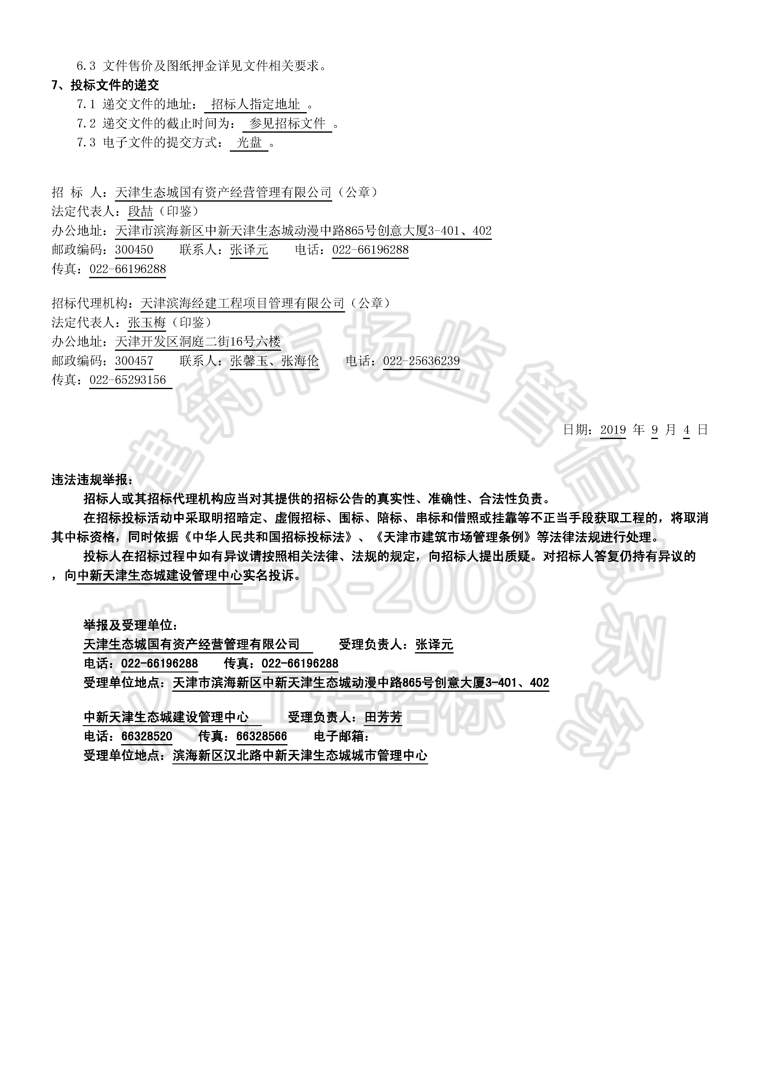 津建交生态监理[2019]0811(延1)_页面_2.jpg