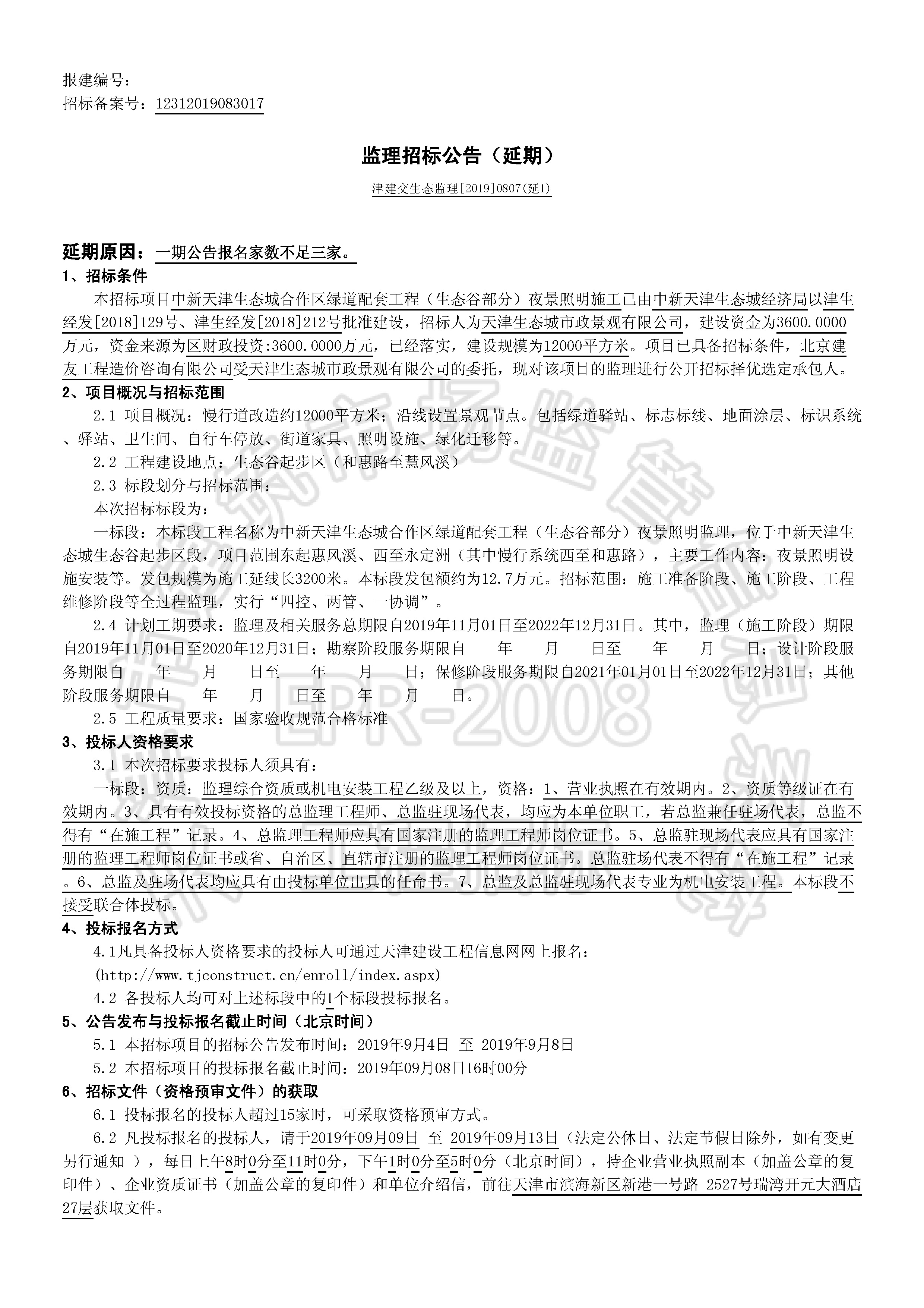 津建交生态监理[2019]0807(延1)_页面_1.jpg