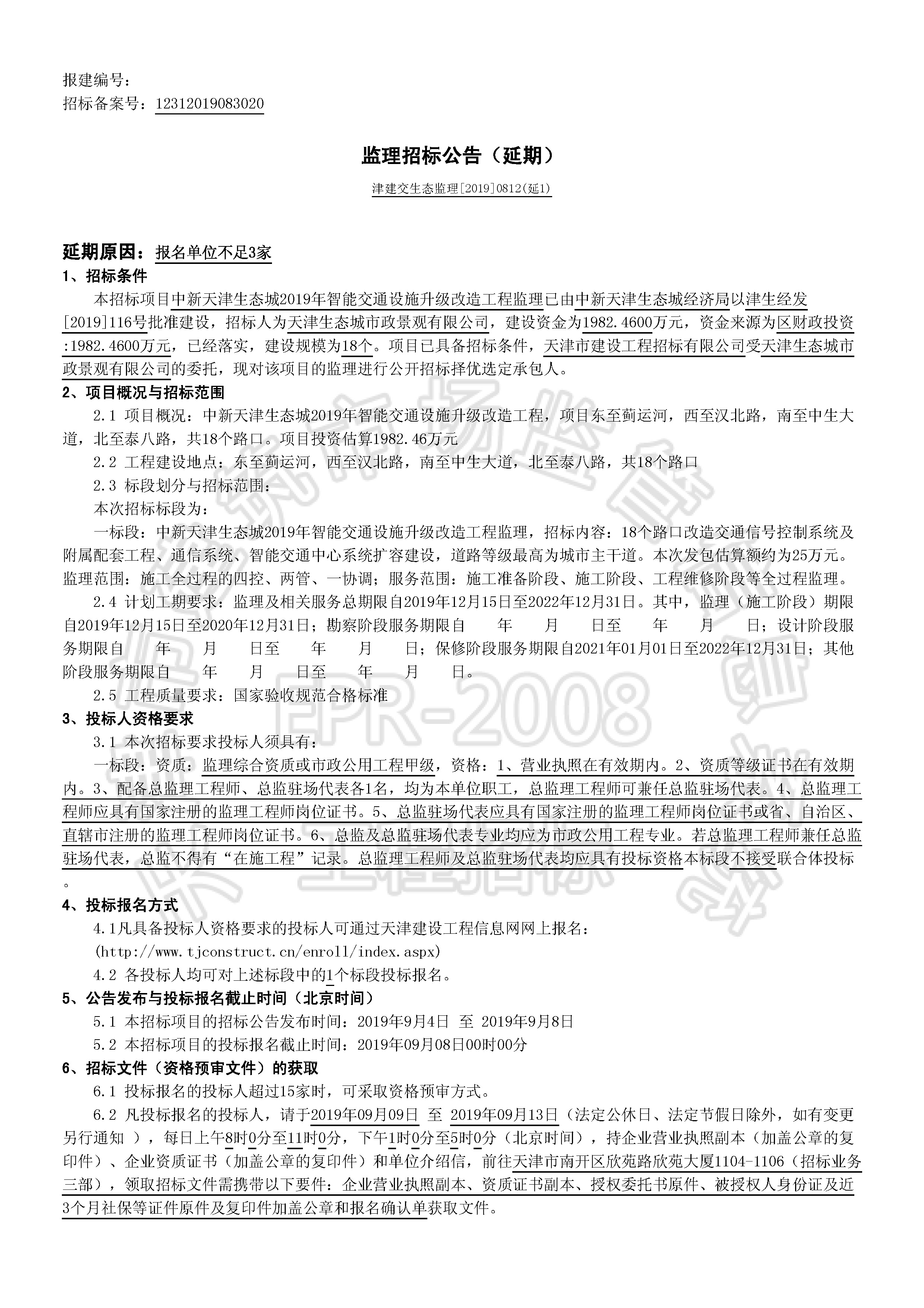 津建交生态监理[2019]0812(延1)_页面_1.jpg