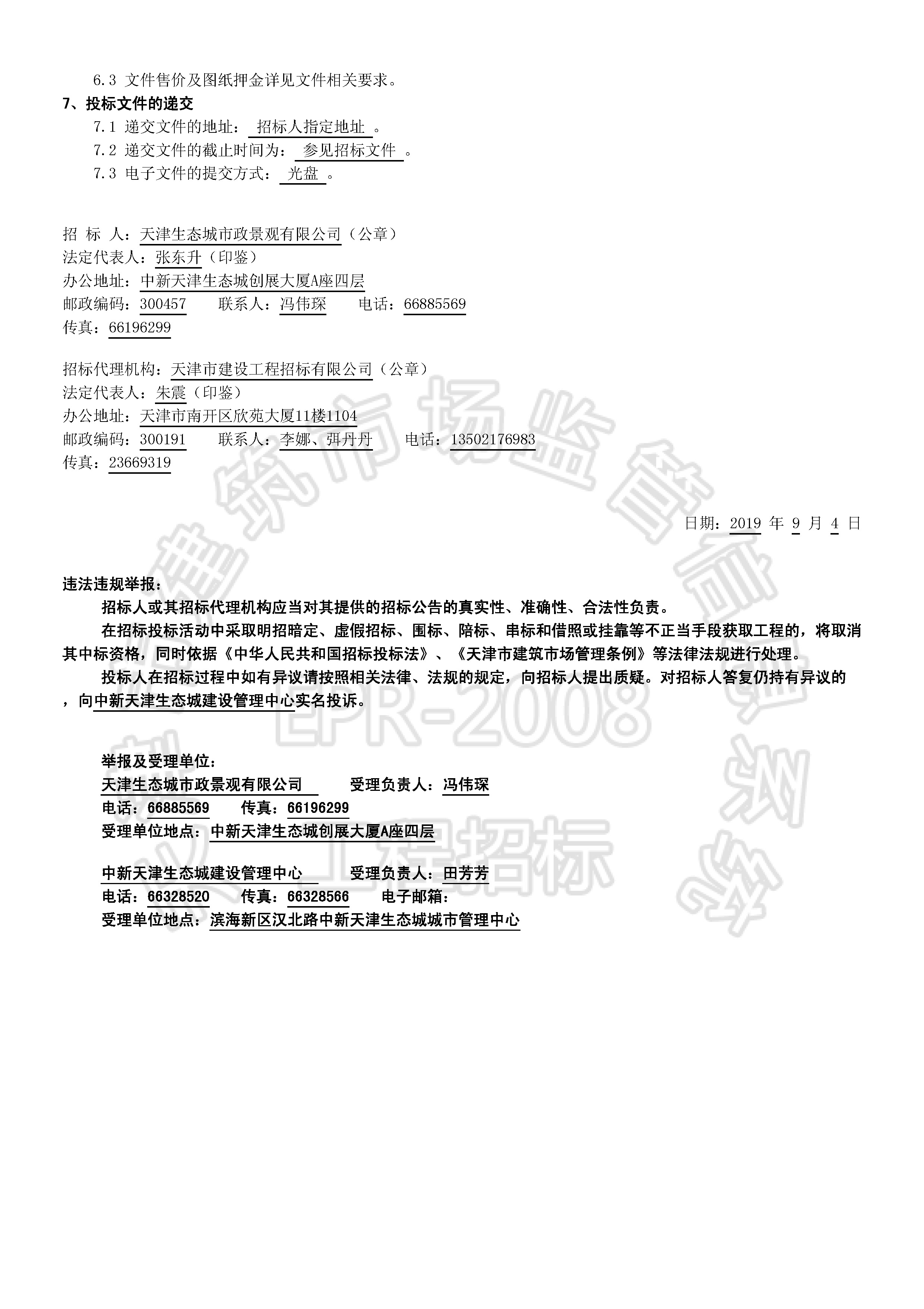 津建交生态监理[2019]0812(延1)_页面_2.jpg