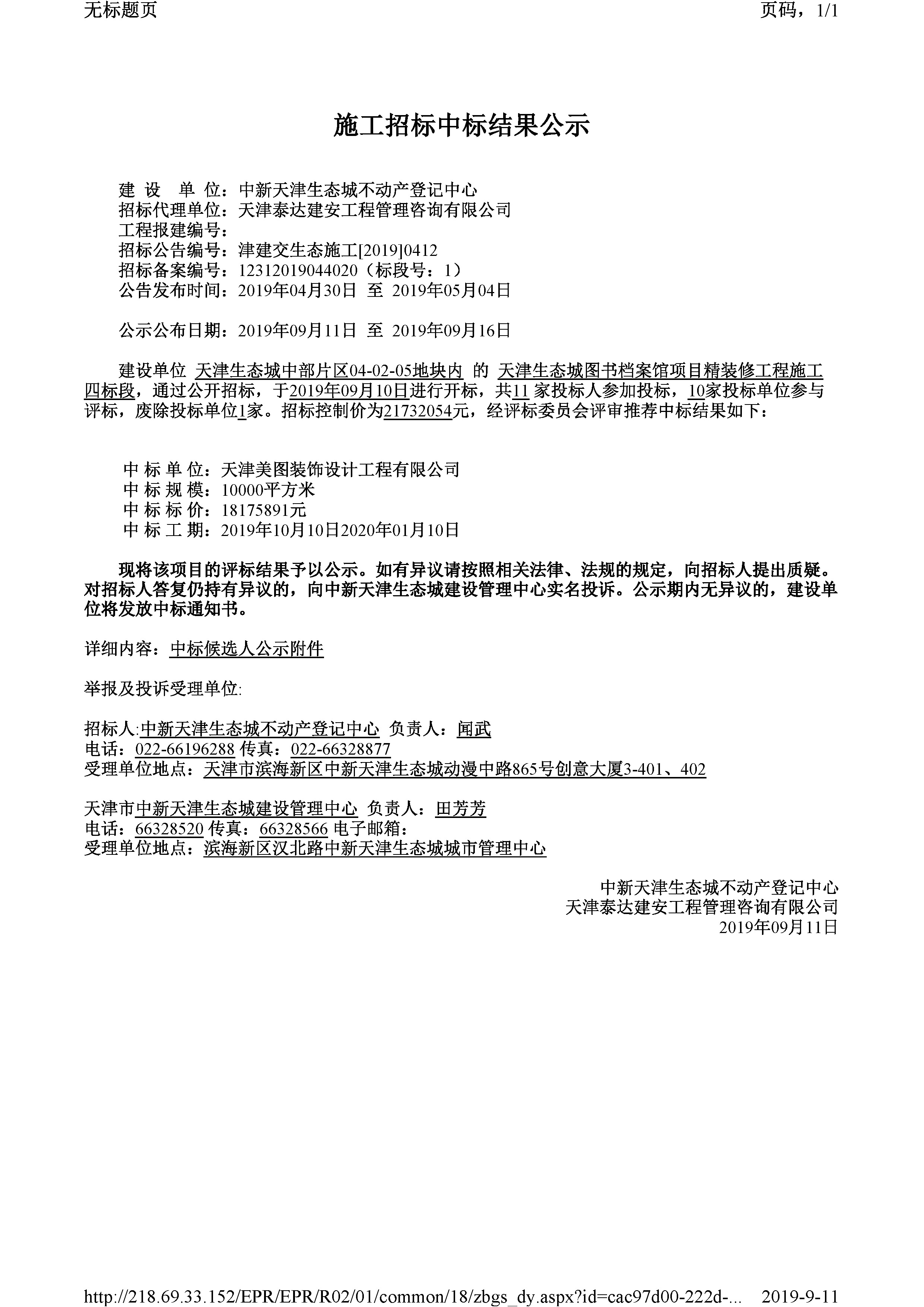 津建交生态施工[2019]0412_页面_1.jpg