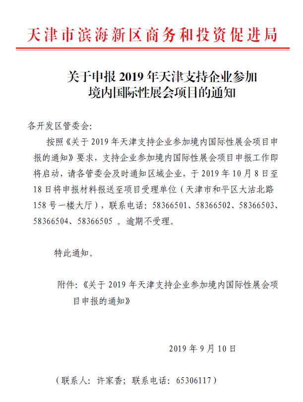 关于申报2019年天津支持企业参加境内国际性展会项目的通知.png