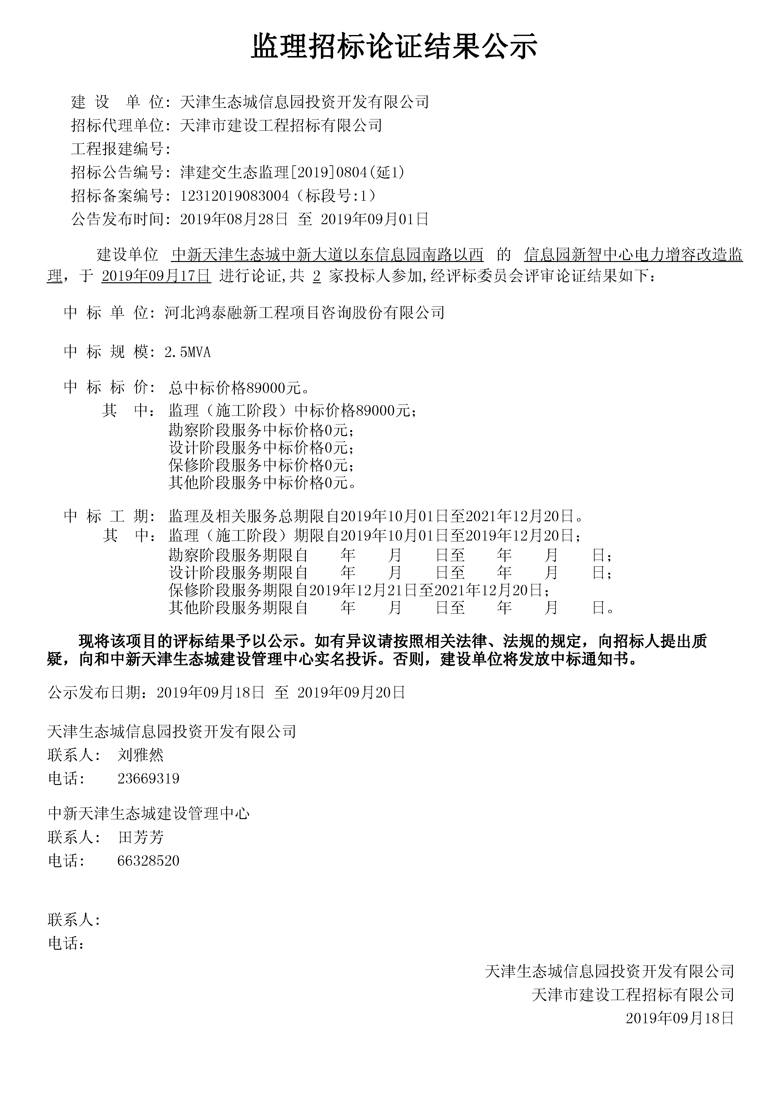 津建交生态监理[2019]0804(延1).jpg