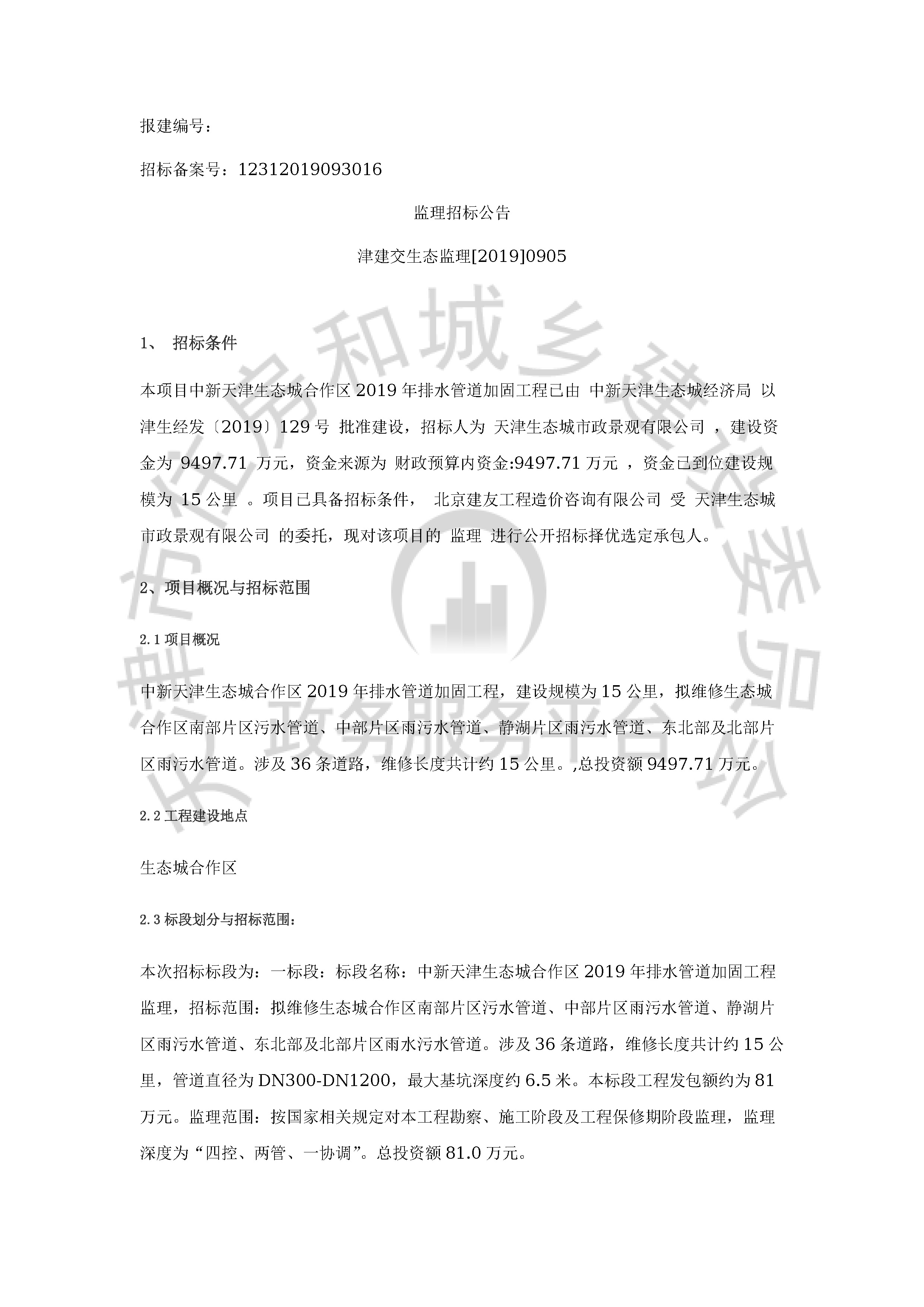津建交生态监理[2019]0905_页面_1.jpg