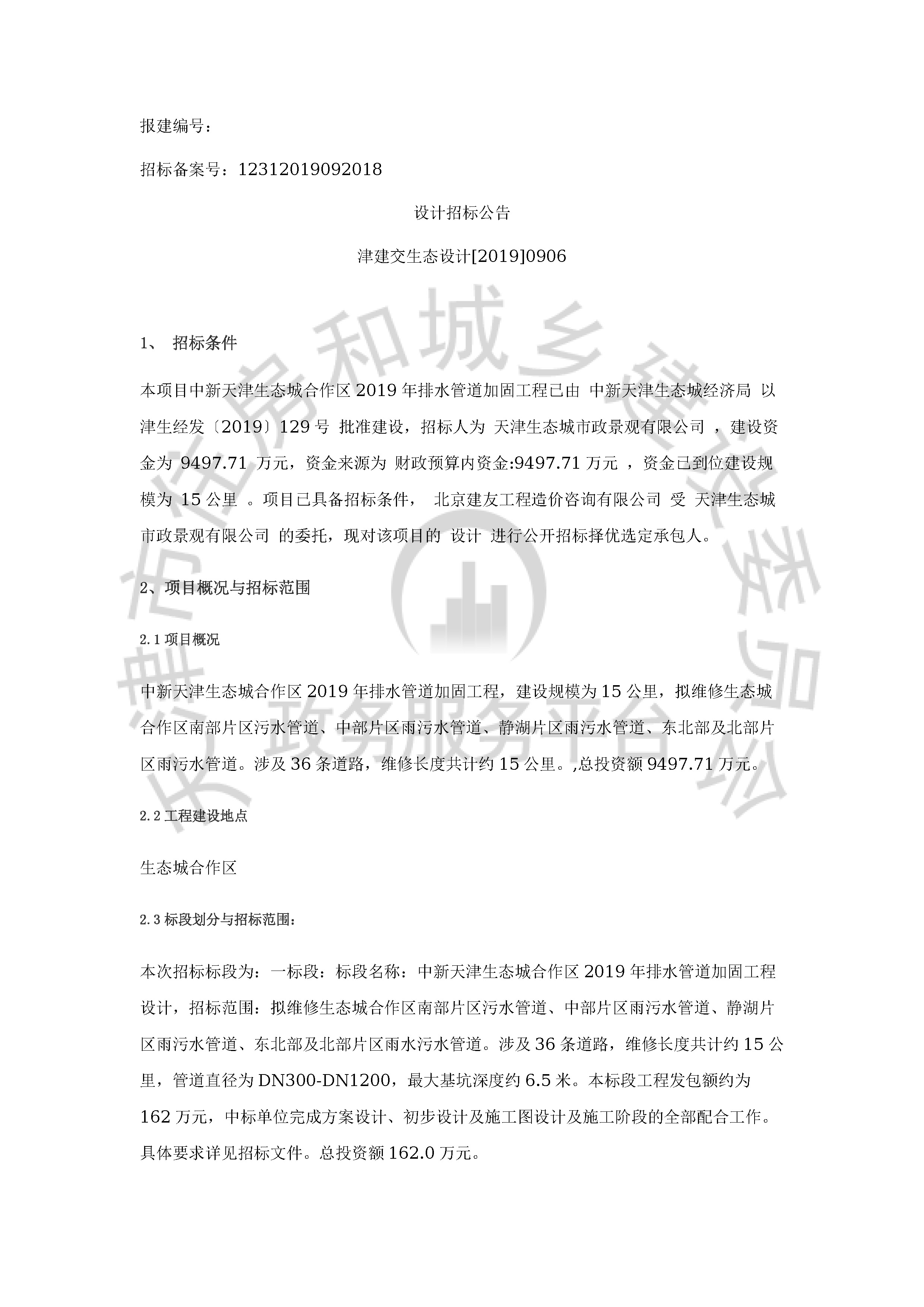 津建交生态设计[2019]0906_页面_1.jpg