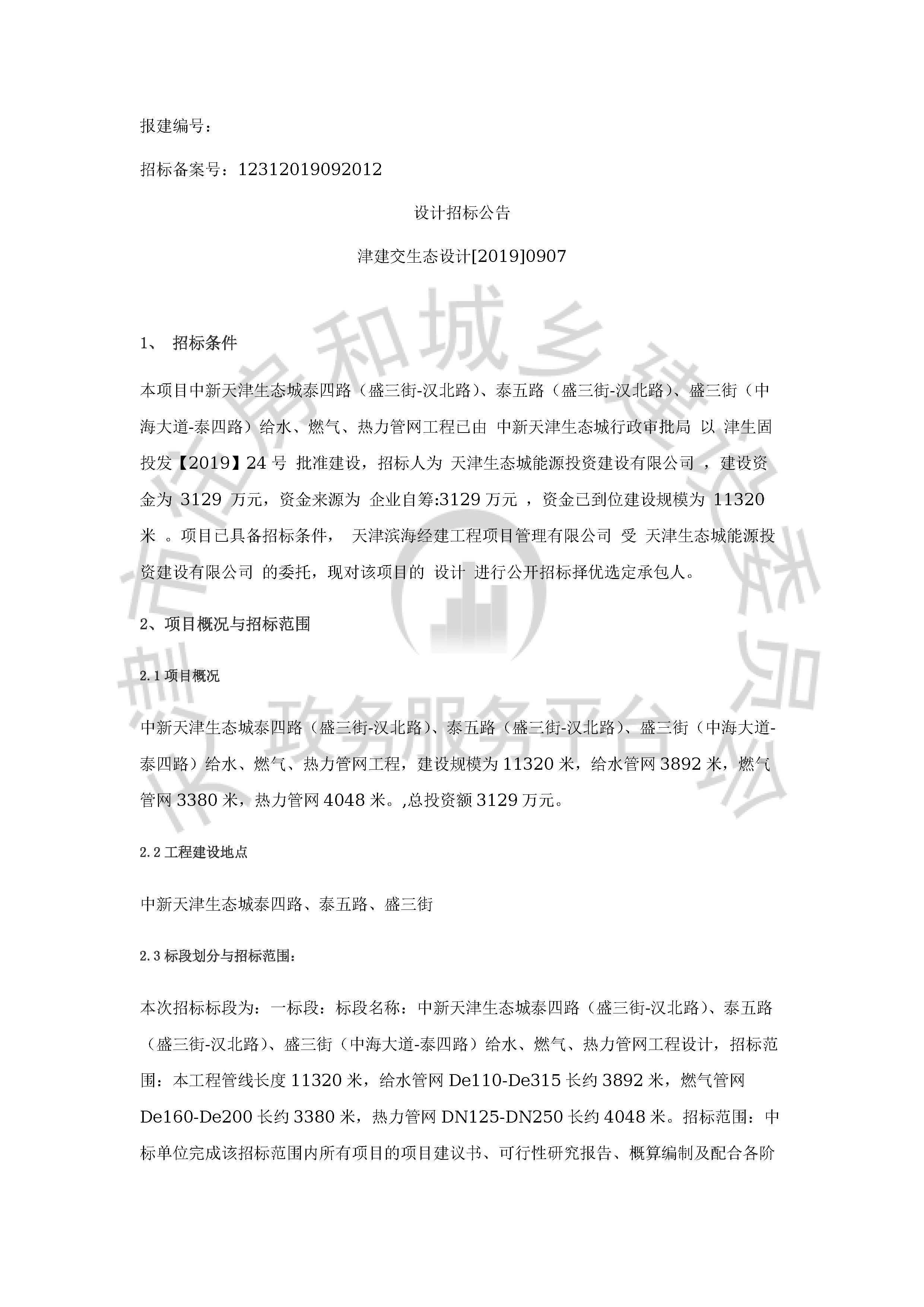 津建交生态设计[2019]0907_页面_1.jpg
