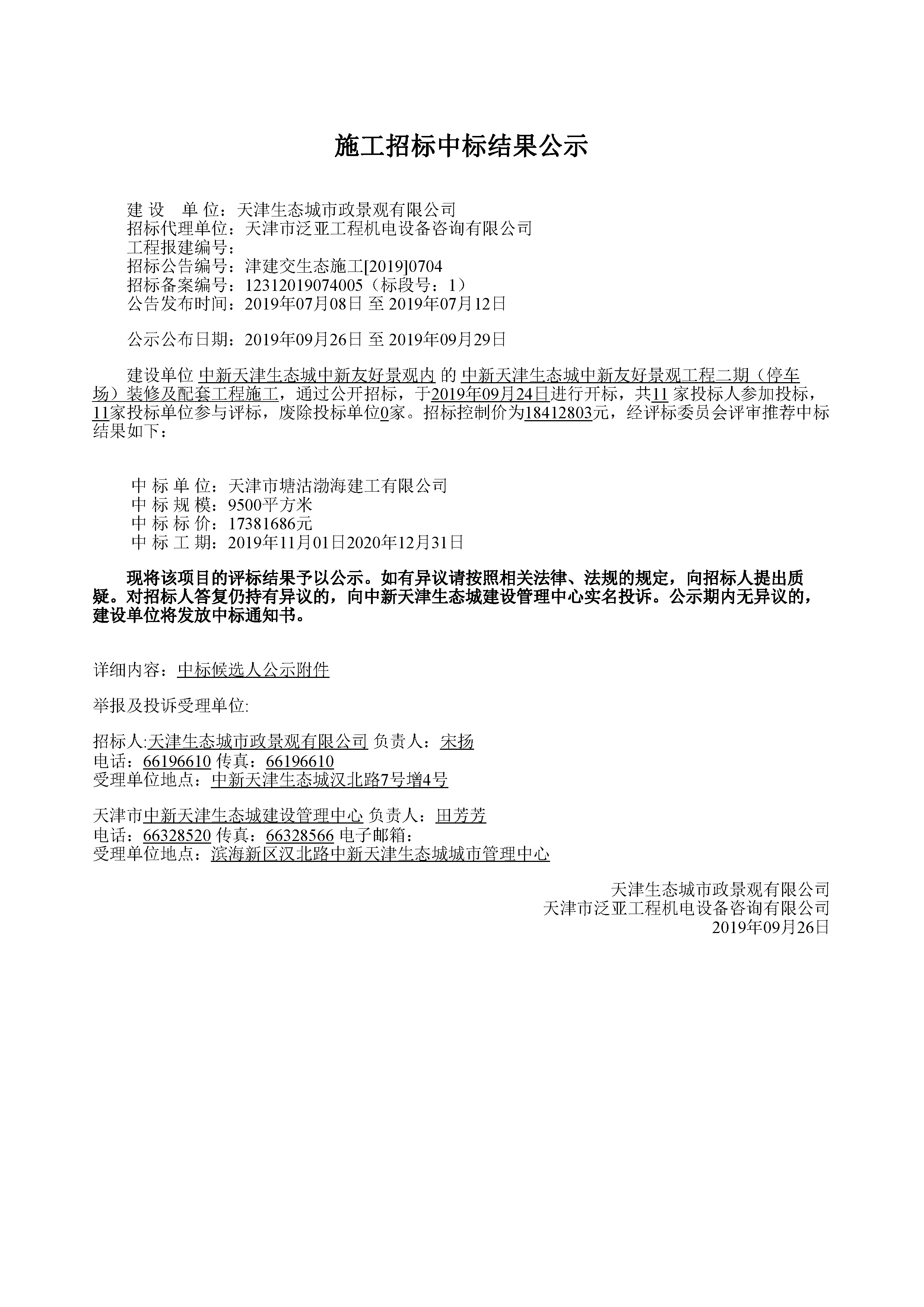 津建交生态施工[2019]0704_页面_1.jpg