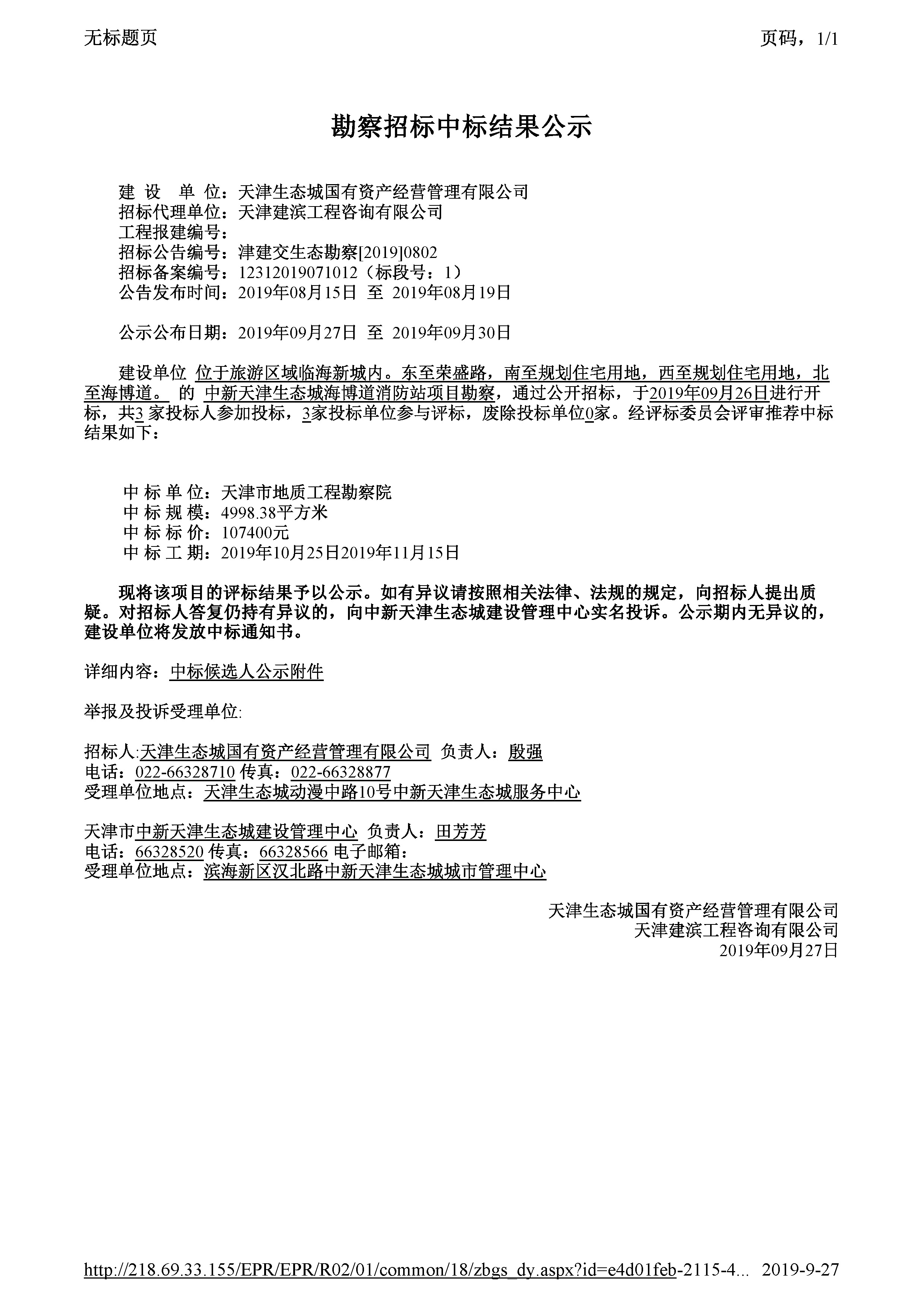 津建交生态勘察[2019]0802_页面_1.jpg