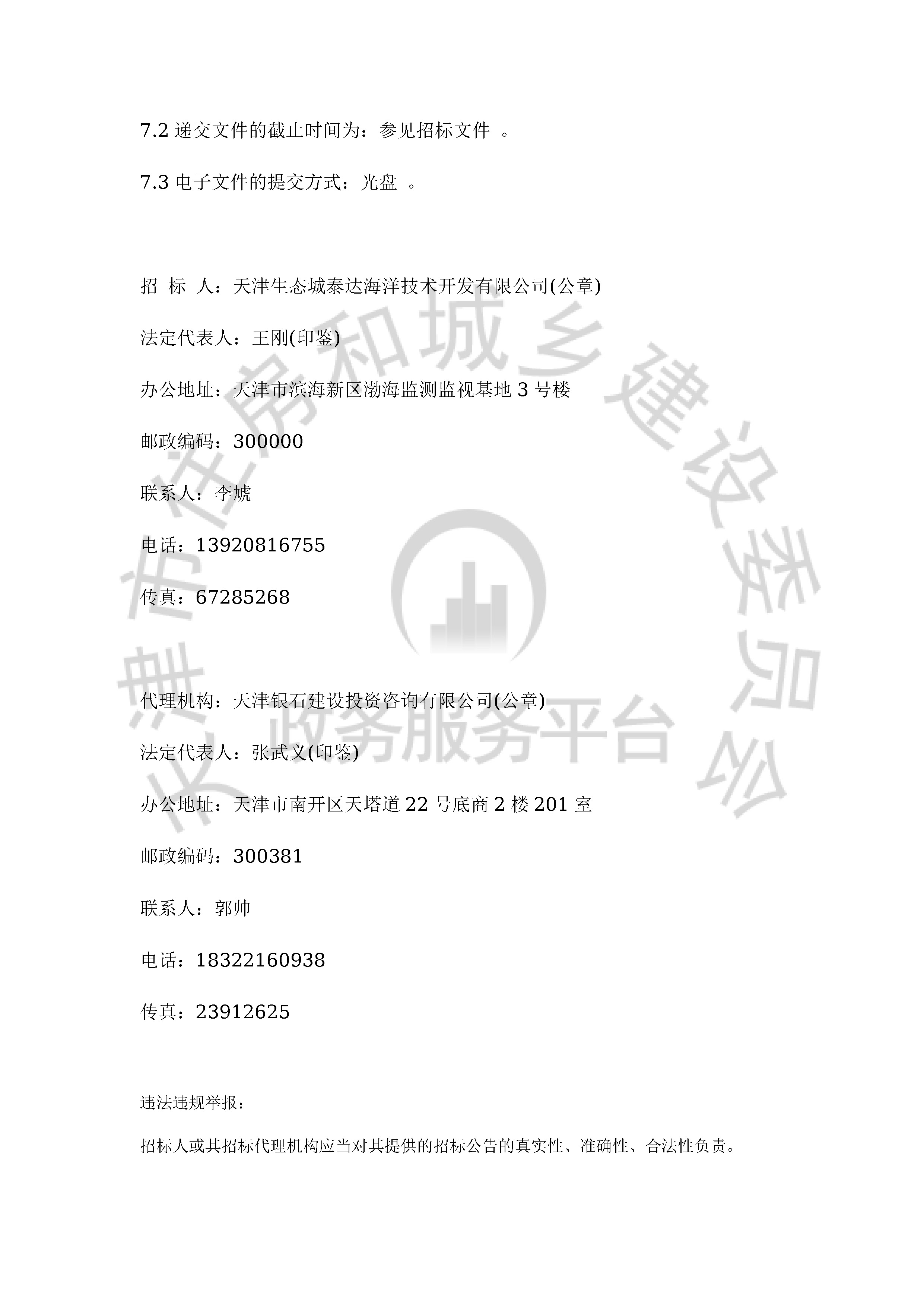 津建交生态勘察[2019]0906_页面_3.jpg