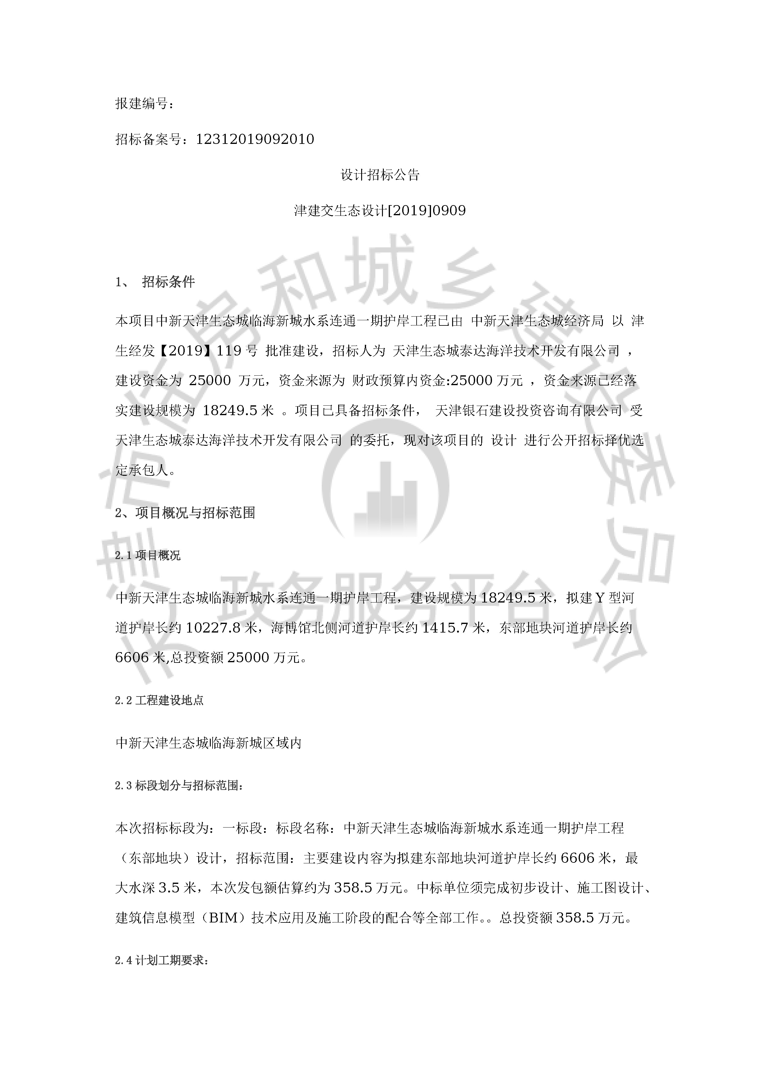 津建交生态设计[2019]0909_页面_1.jpg