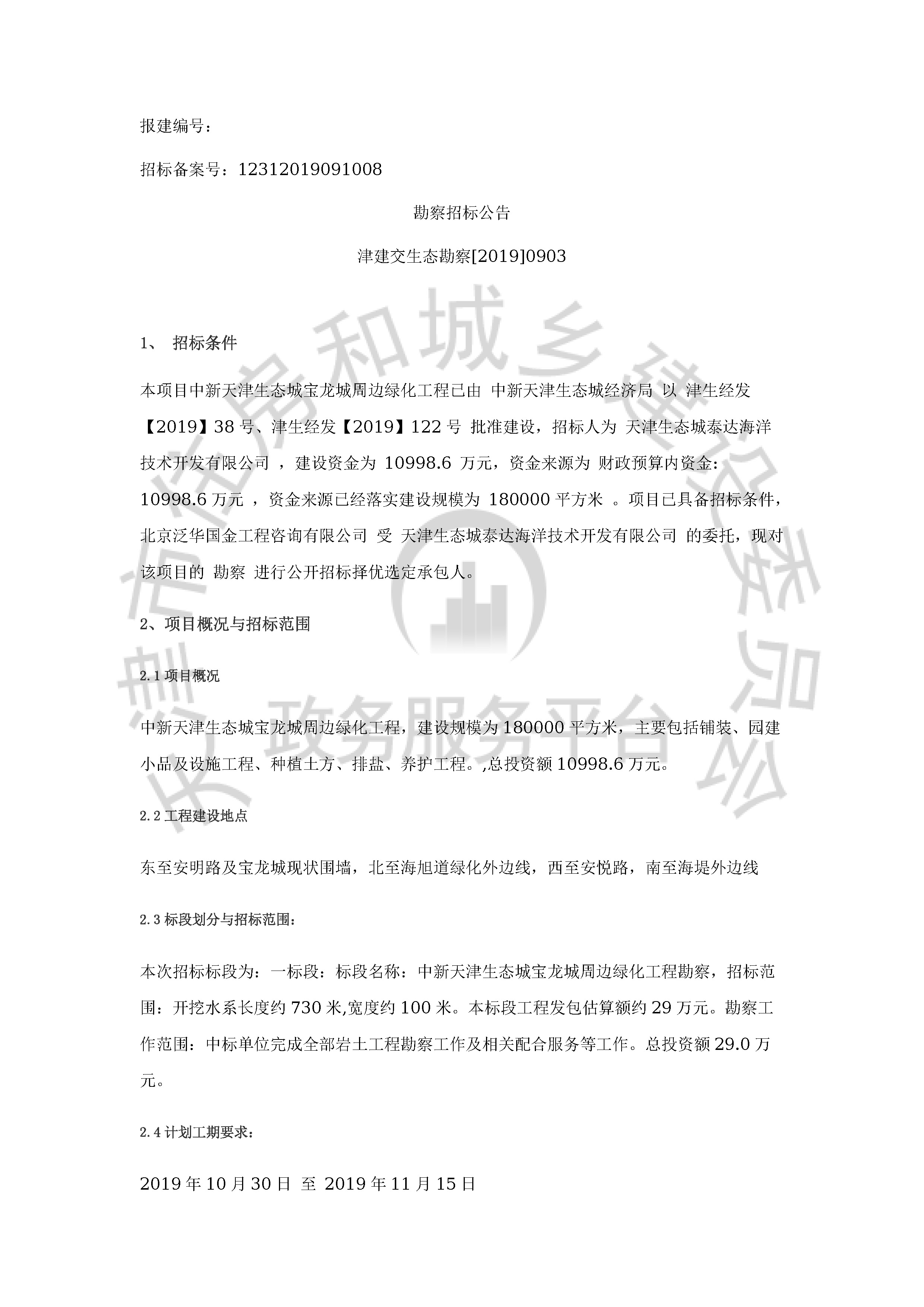 津建交生态勘察[2019]0903_页面_1.jpg