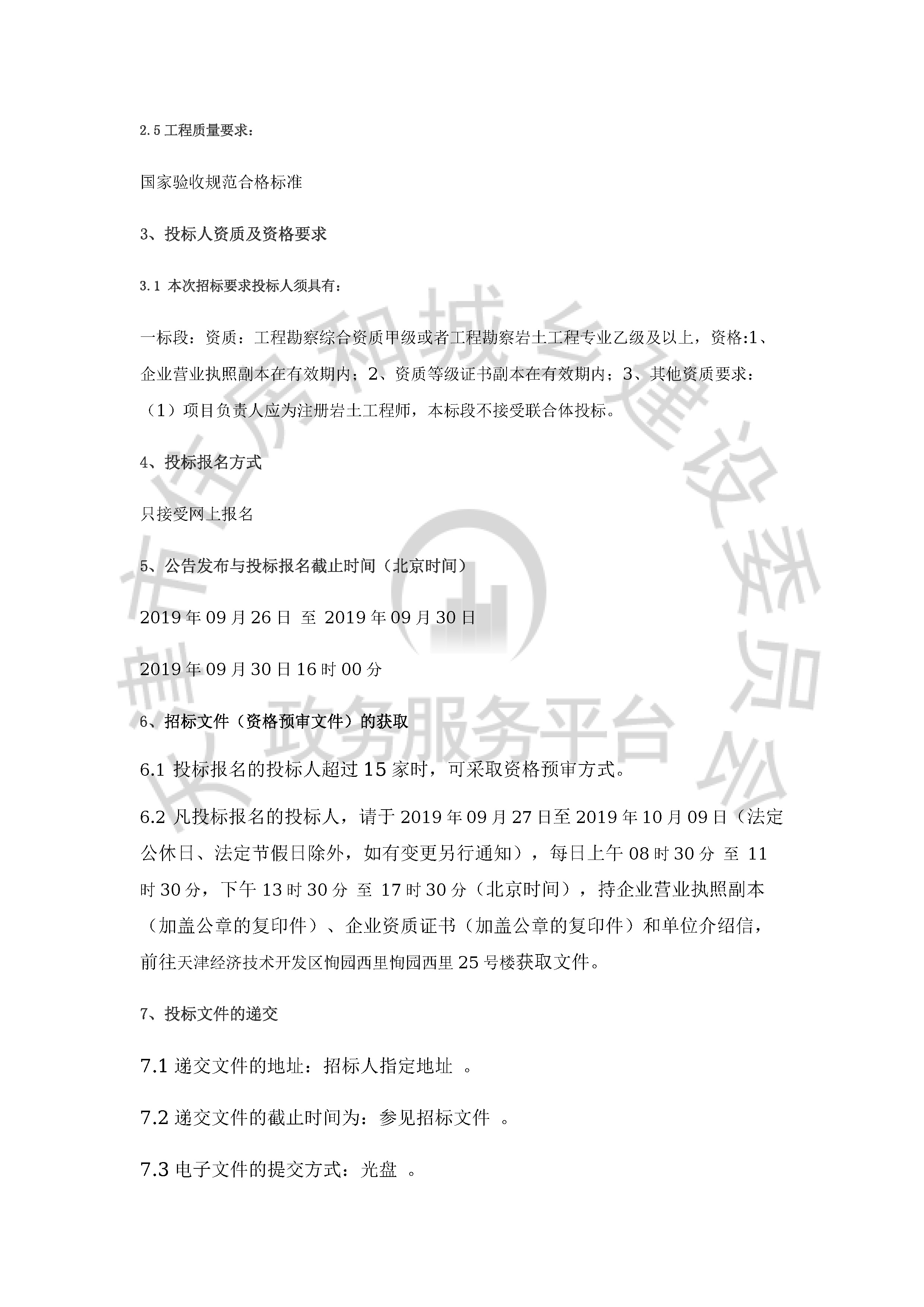 津建交生态勘察[2019]0903_页面_2.jpg