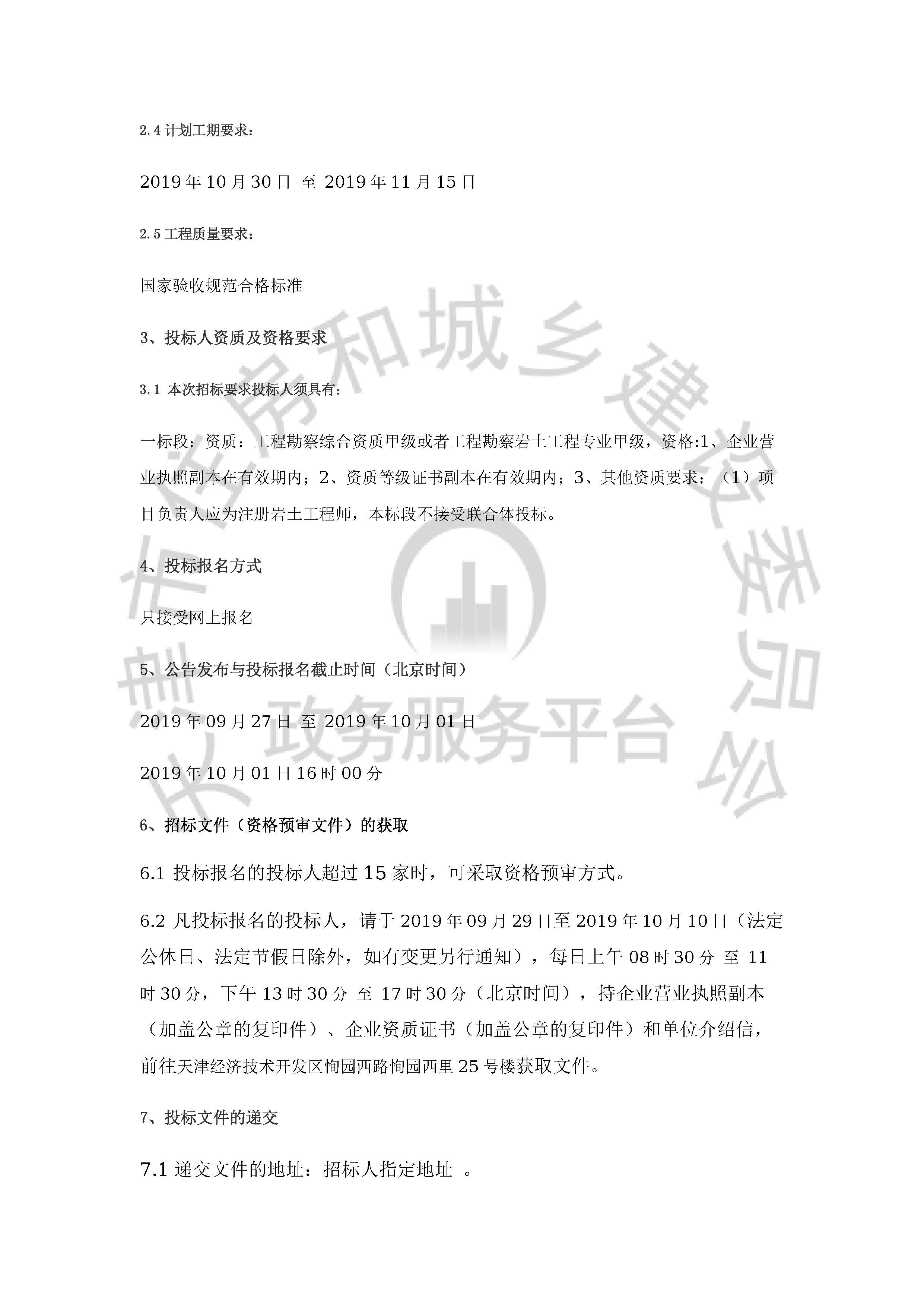 津建交生态勘察[2019]0909_页面_2.jpg