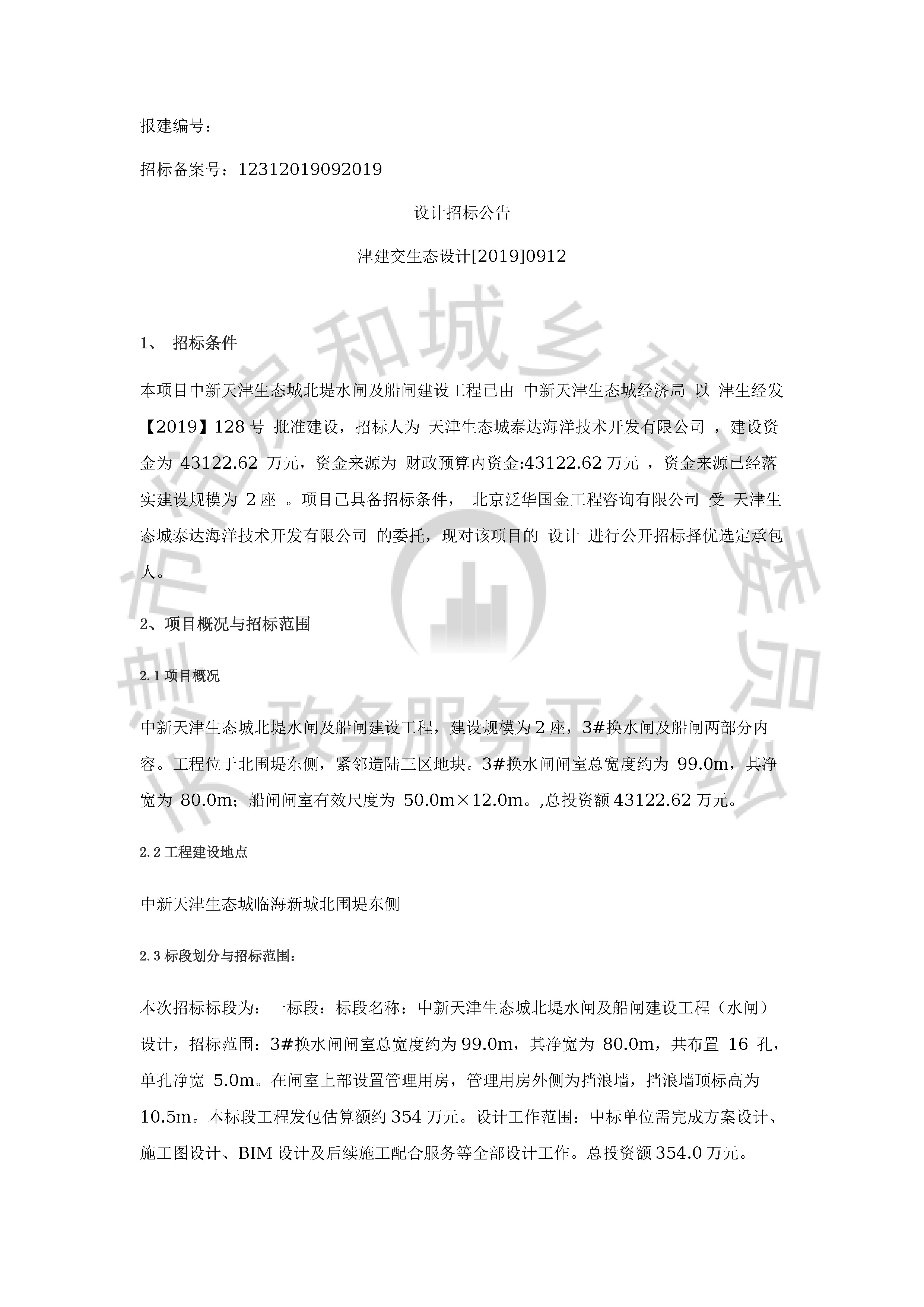 津建交生态设计[2019]0912_页面_1.jpg
