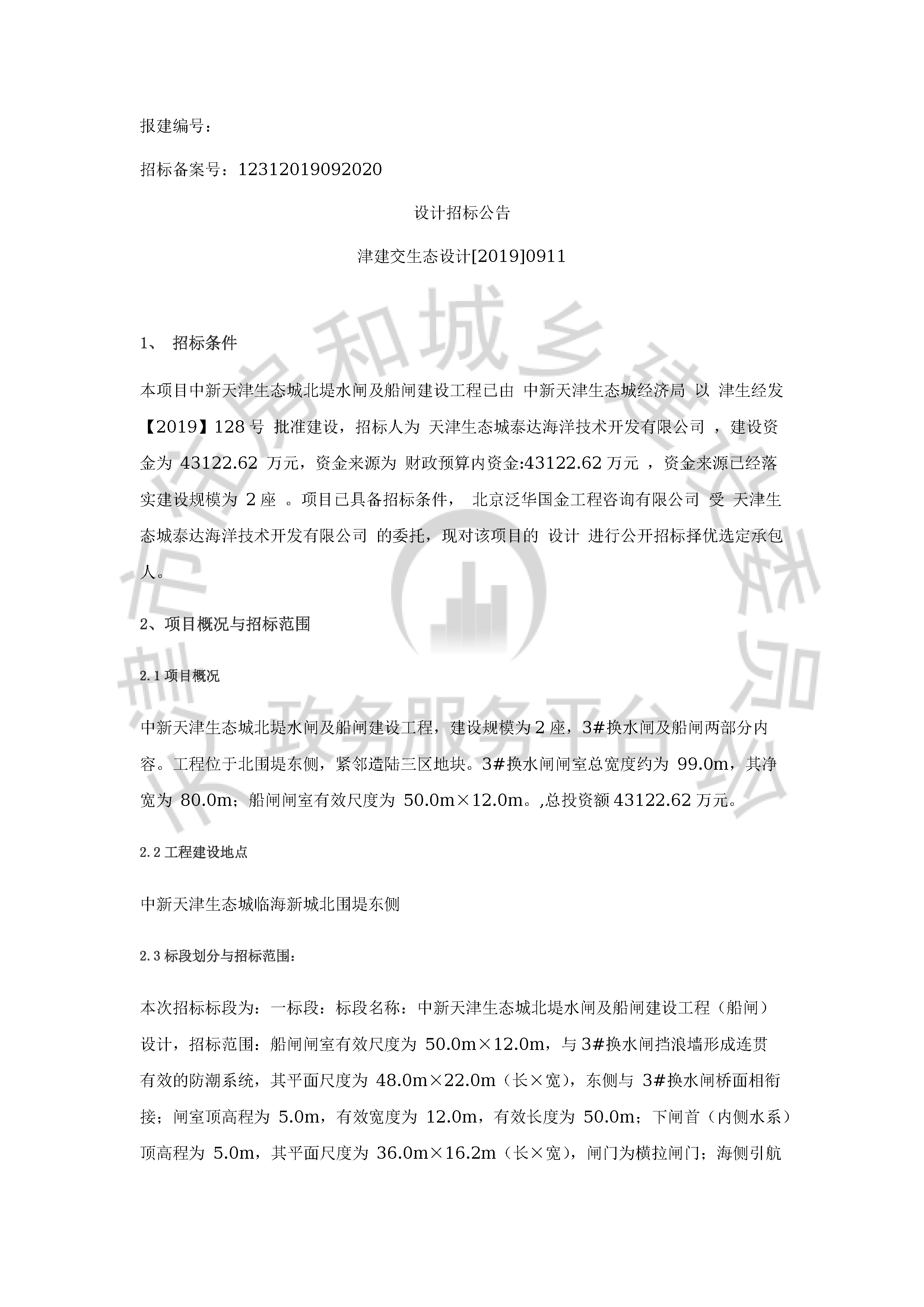 津建交生态设计[2019]0911_页面_1.jpg