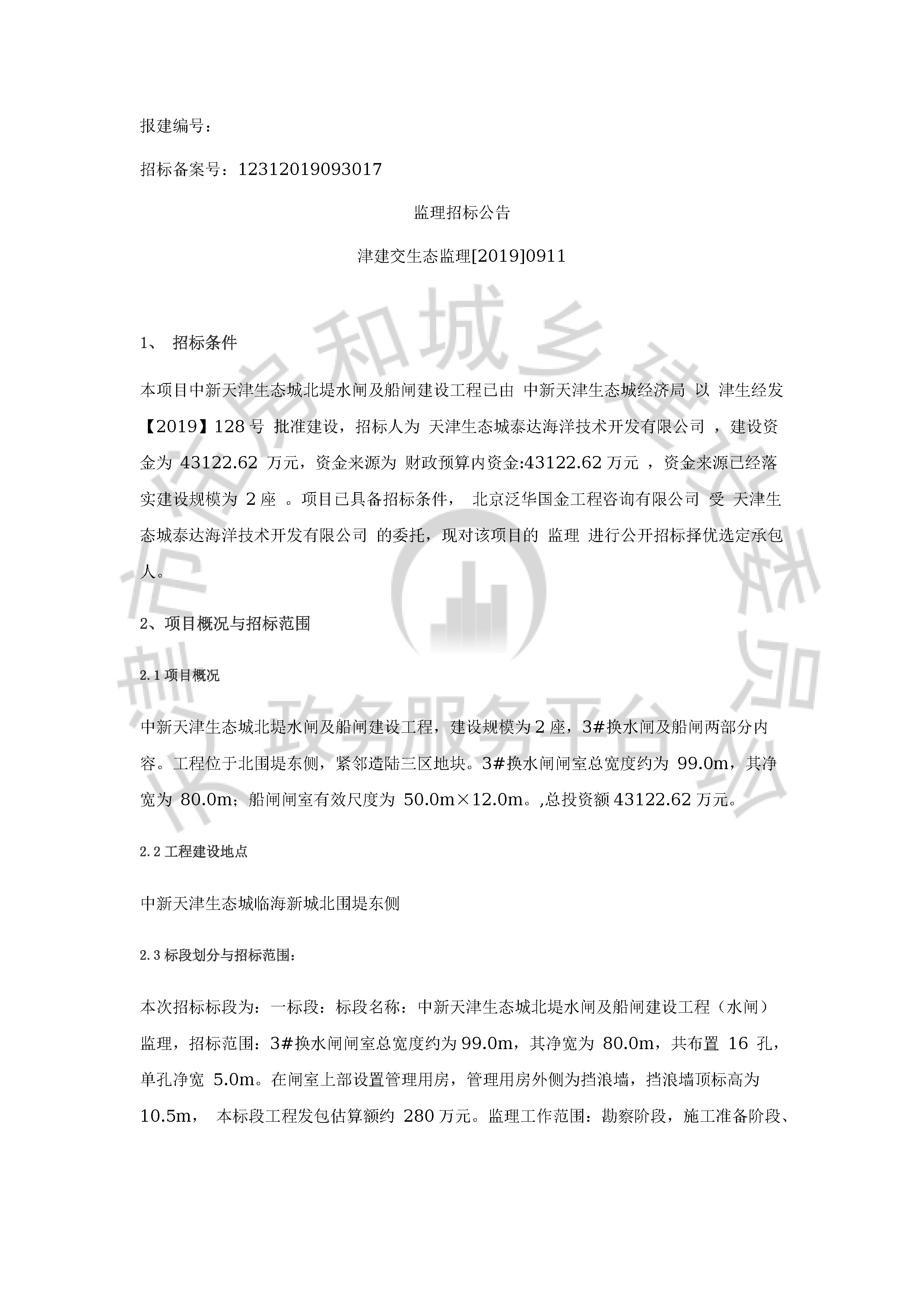 津建交生态监理[2019]0911_页面_1.jpg