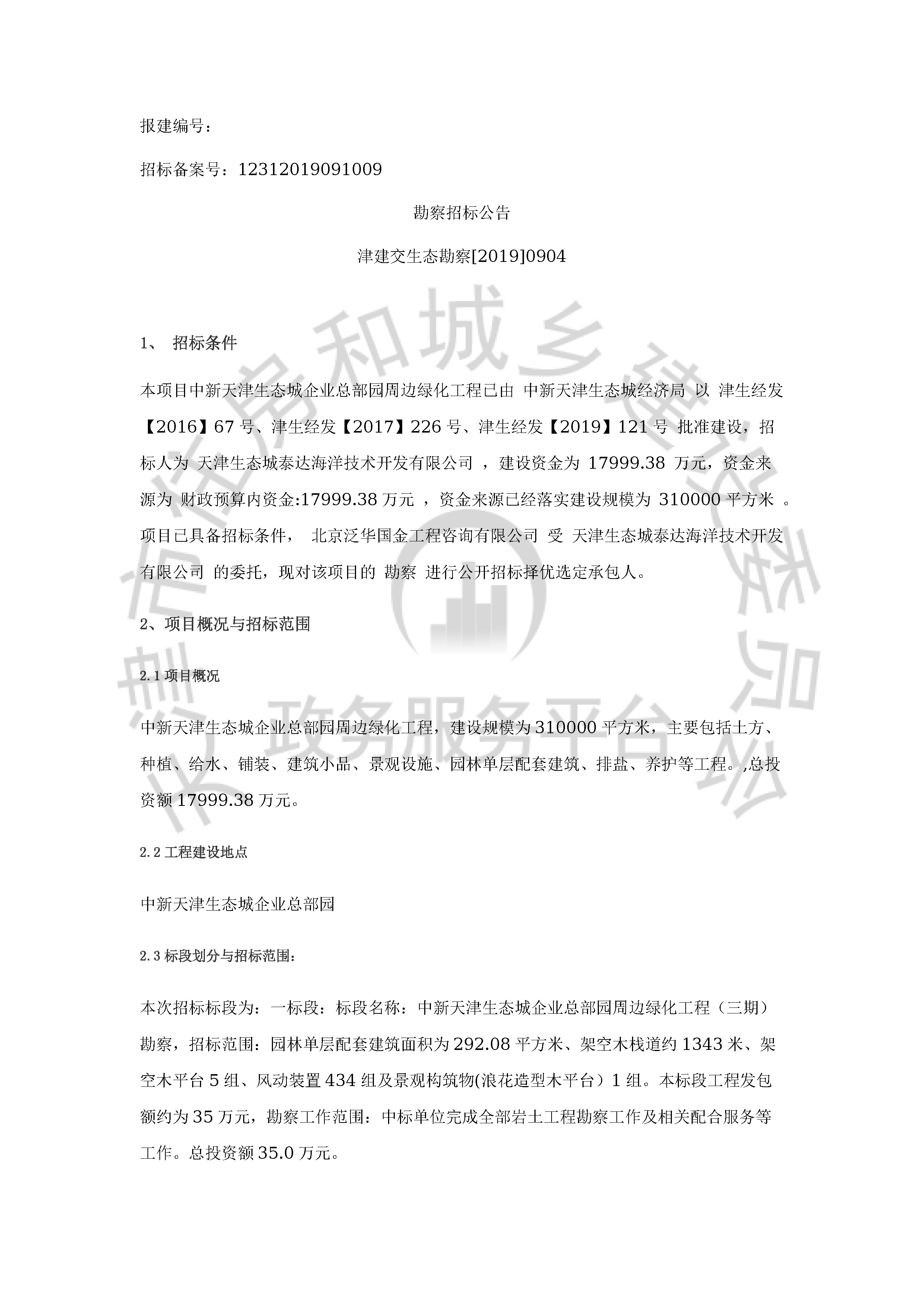 津建交生态勘察[2019]0904_页面_1.jpg