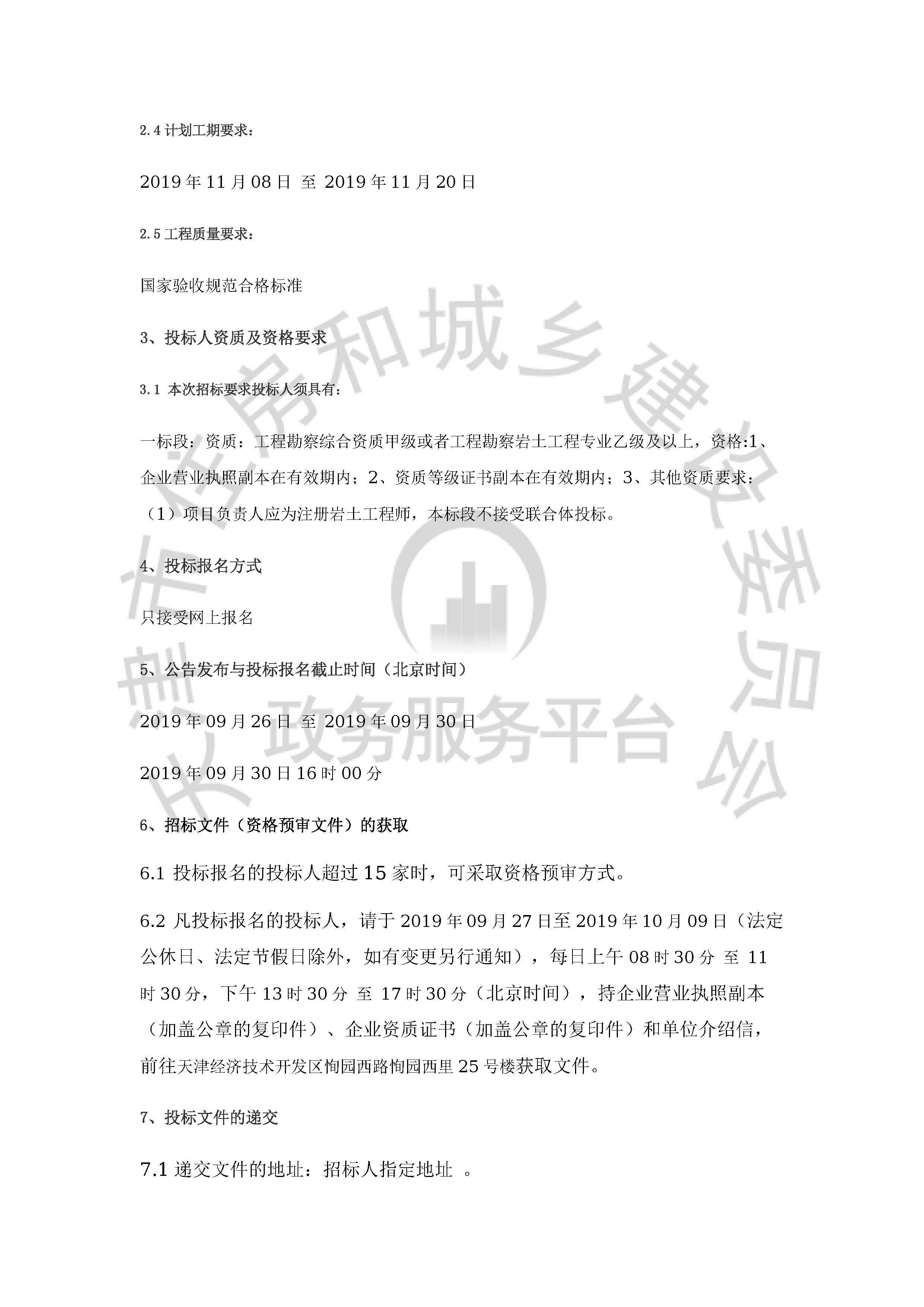 津建交生态勘察[2019]0904_页面_2.jpg