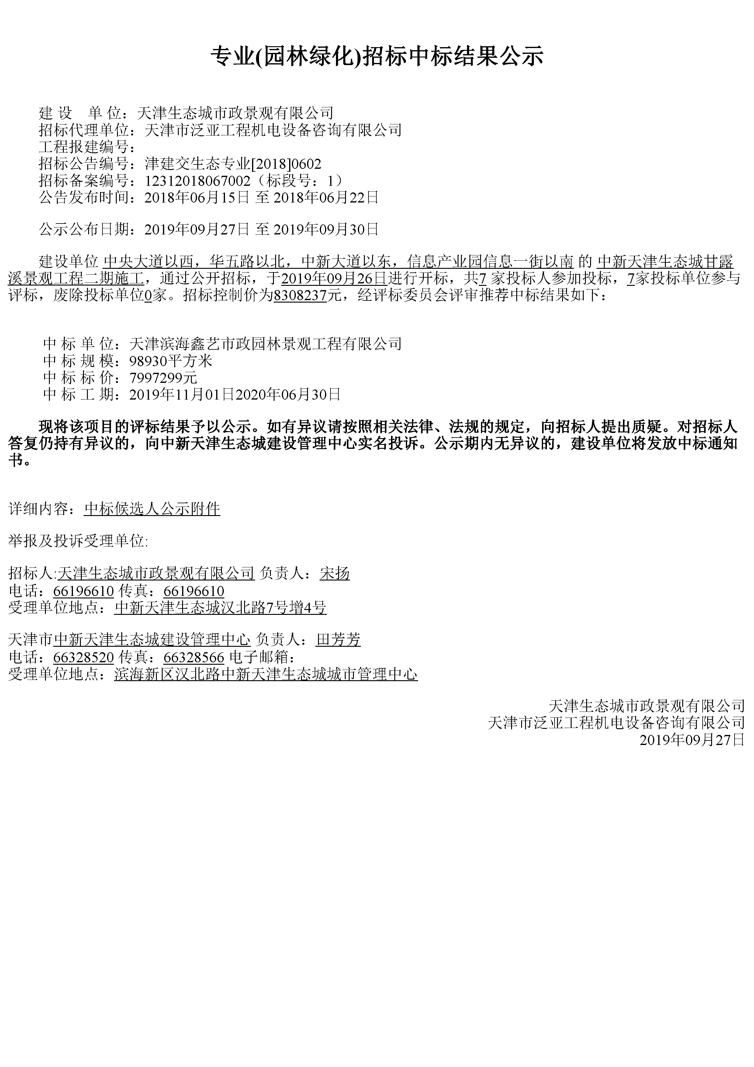 津建交生态专业[2018]0602_页面_1.jpg