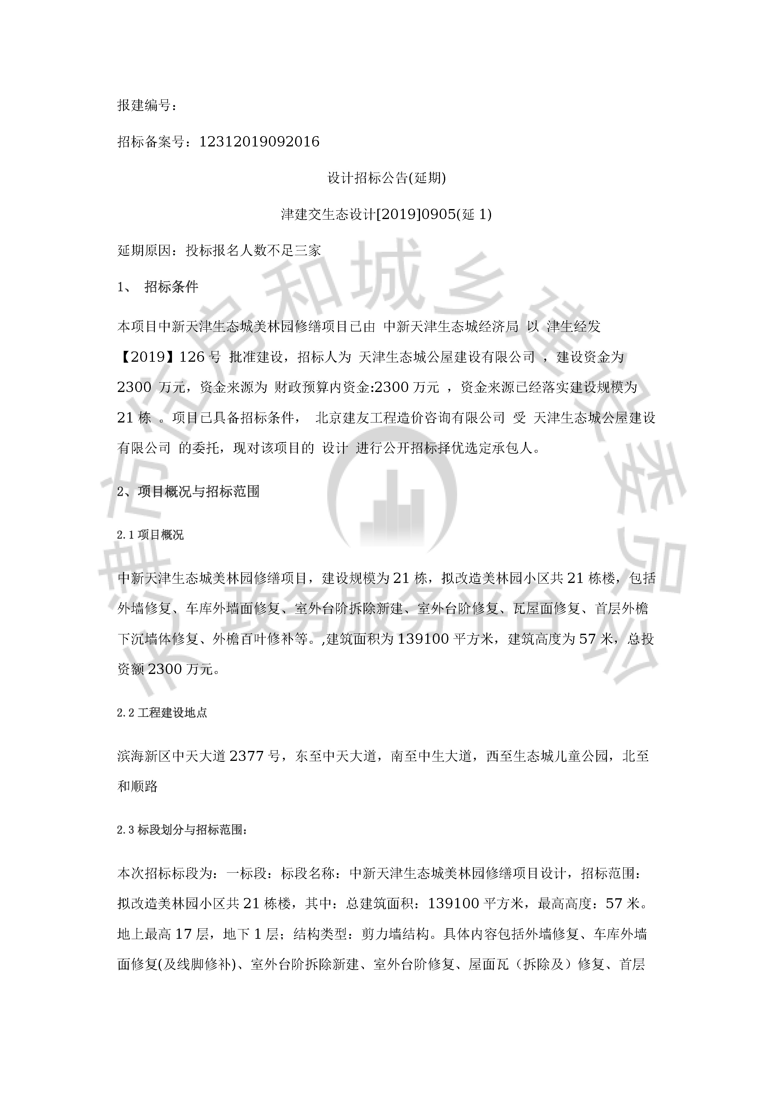 津建交生态设计[2019]0905(延1)_页面_1.jpg