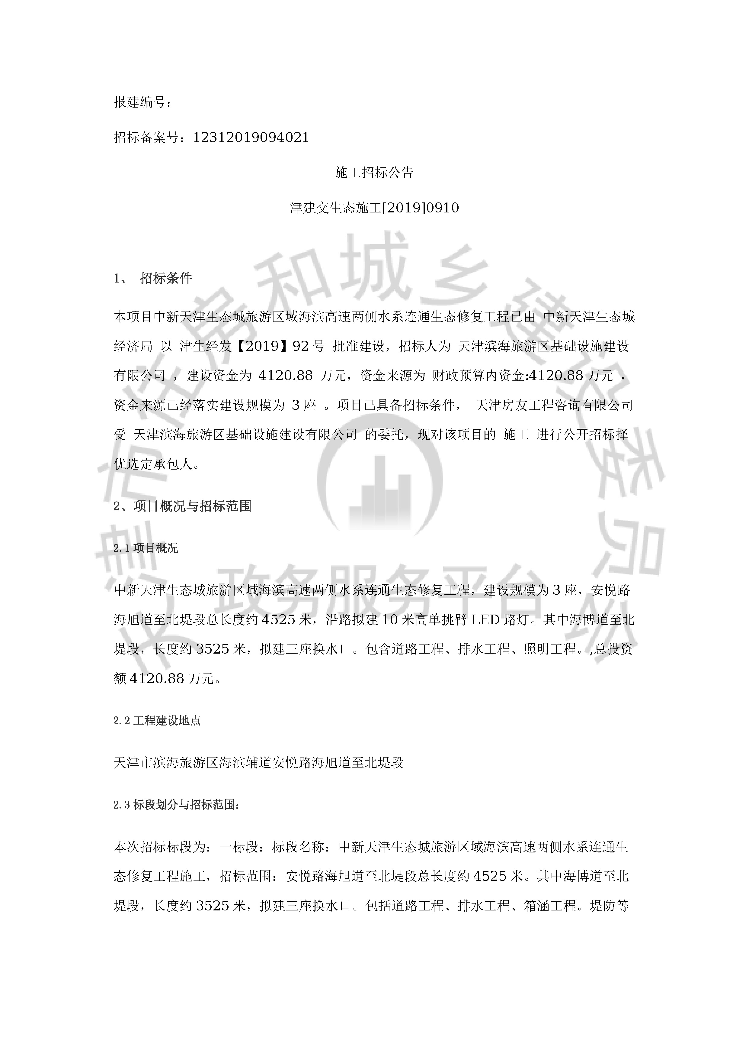 津建交生态施工[2019]0910_页面_1.jpg