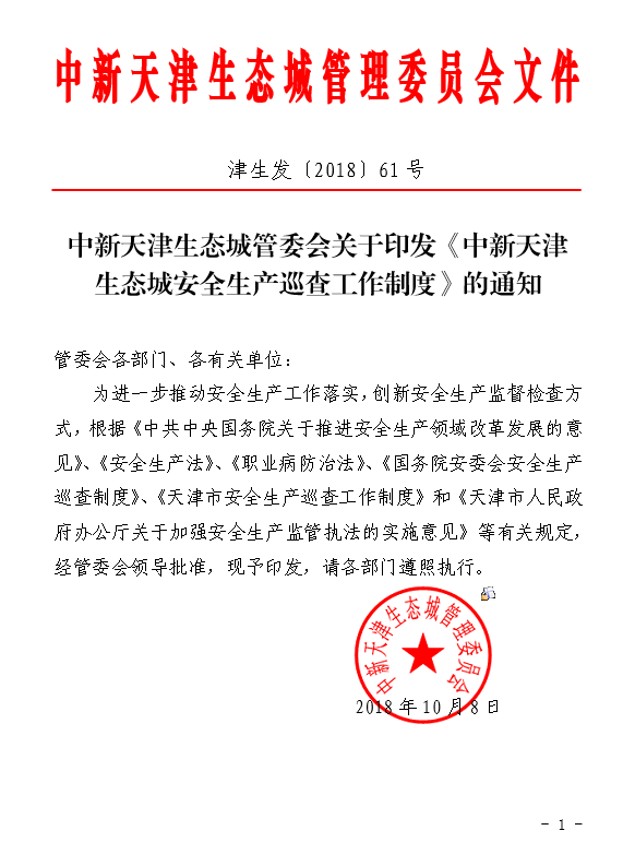 中新天津生态城管委会关于印发《中新天津生态城安全生产巡查工作制度》的通知.png