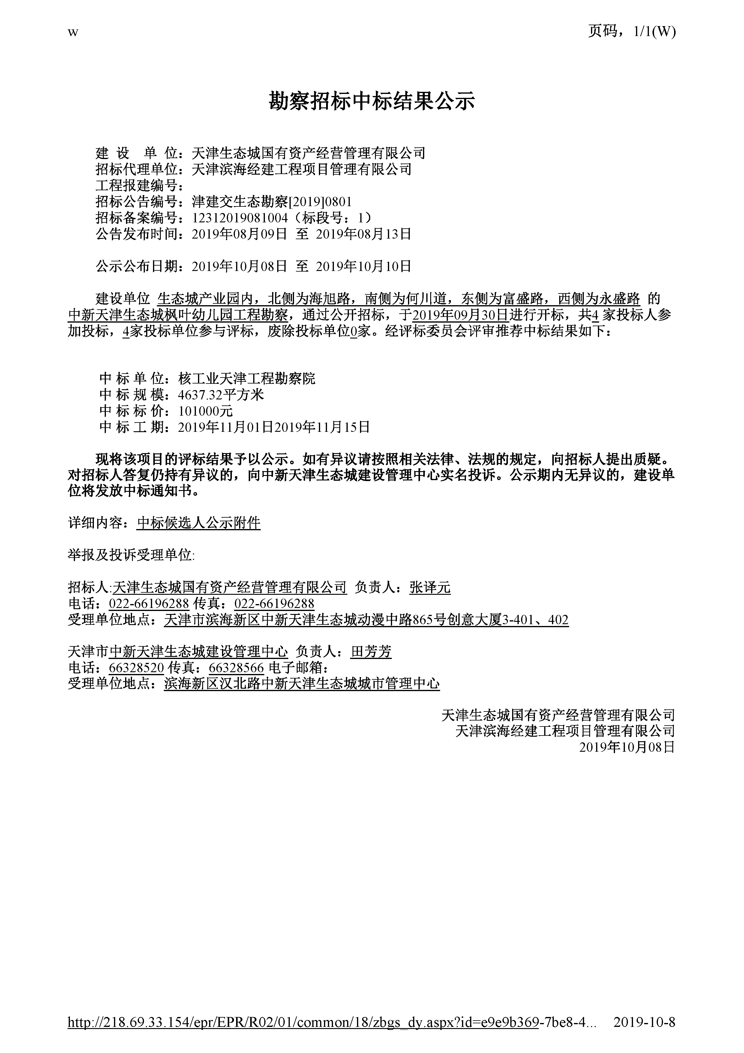 津建交生态勘察[2019]0801_页面_1.jpg