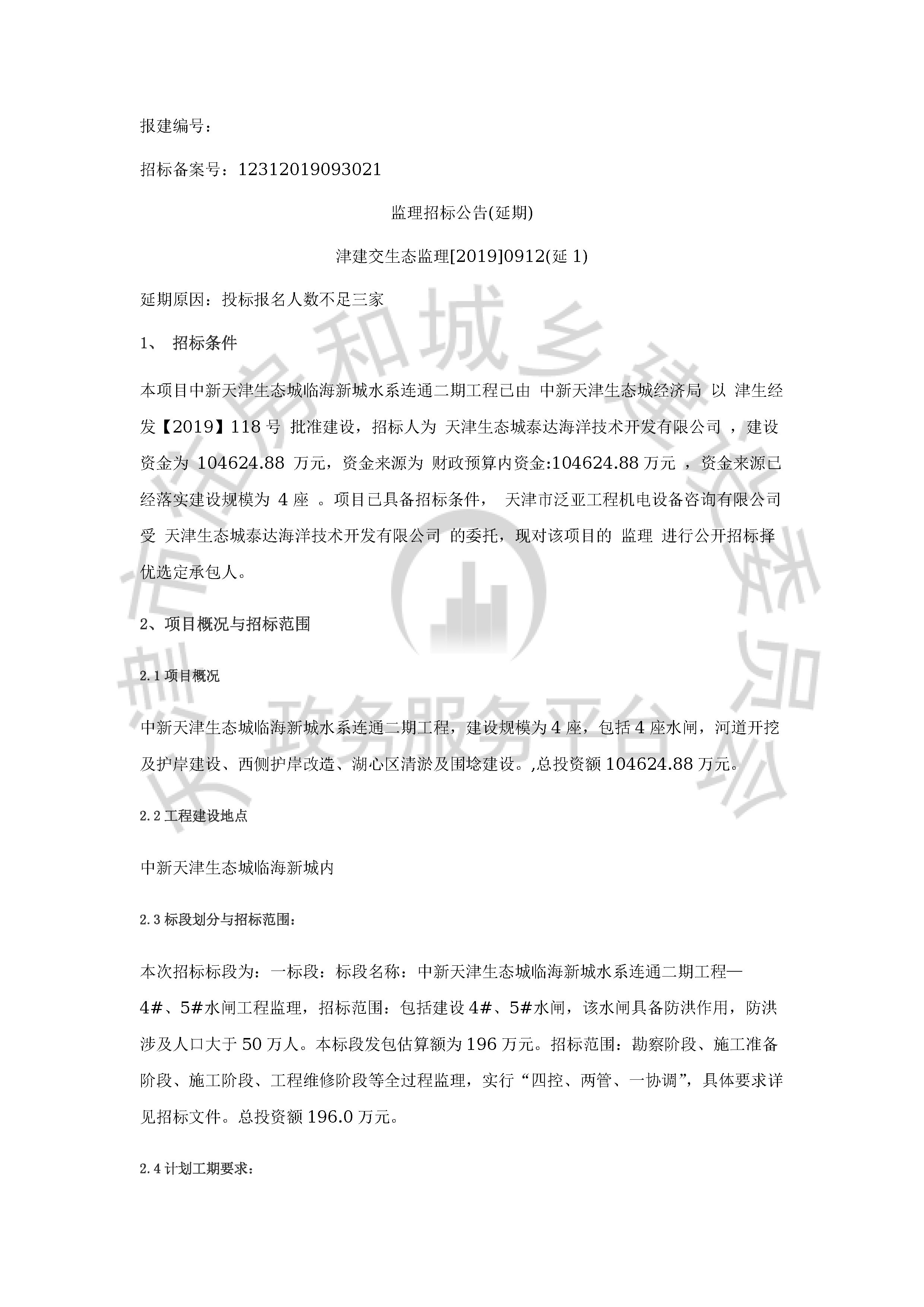 津建交生态监理[2019]0912(延1)_页面_1.jpg