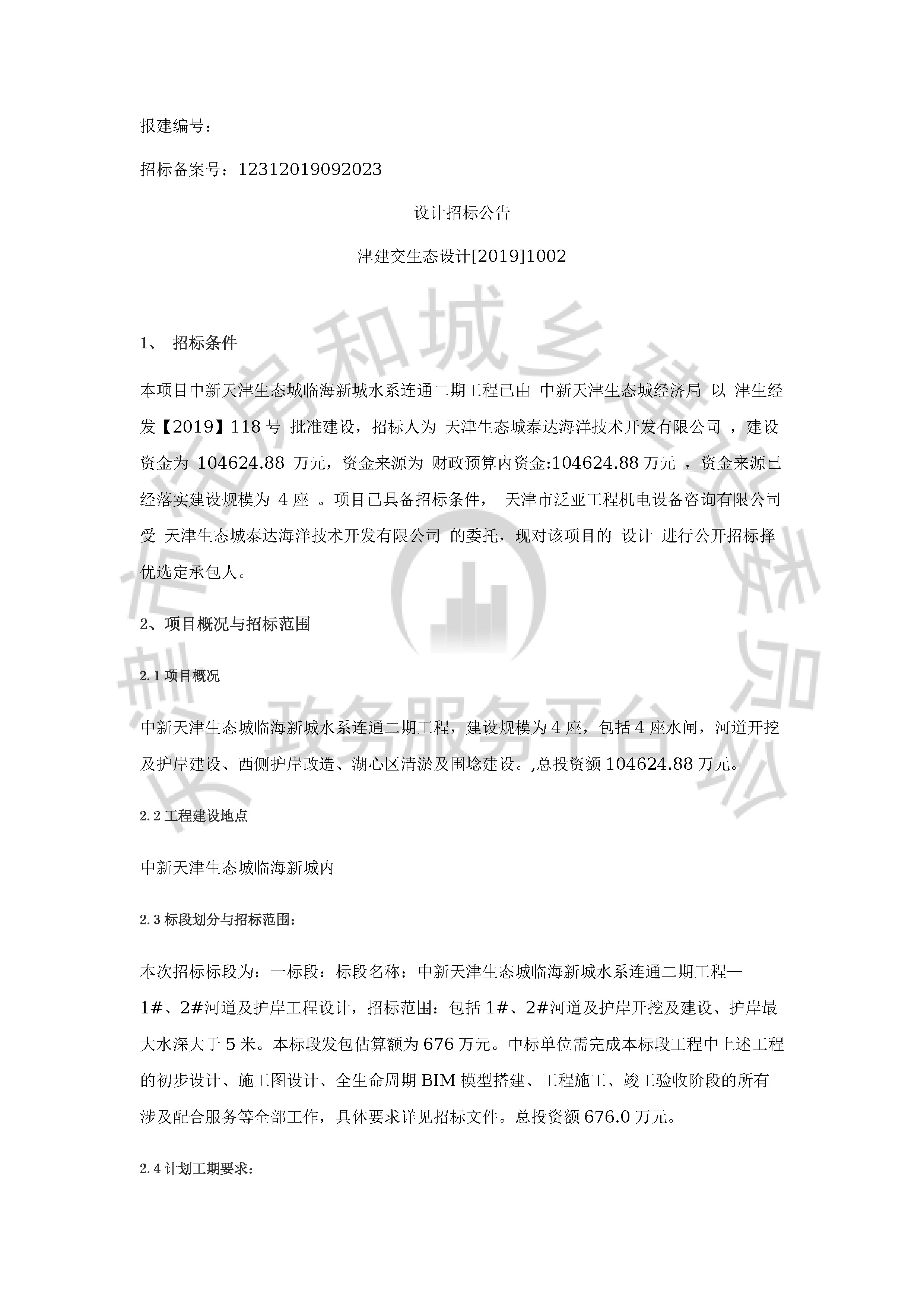 津建交生态设计[2019]1002_页面_1.jpg
