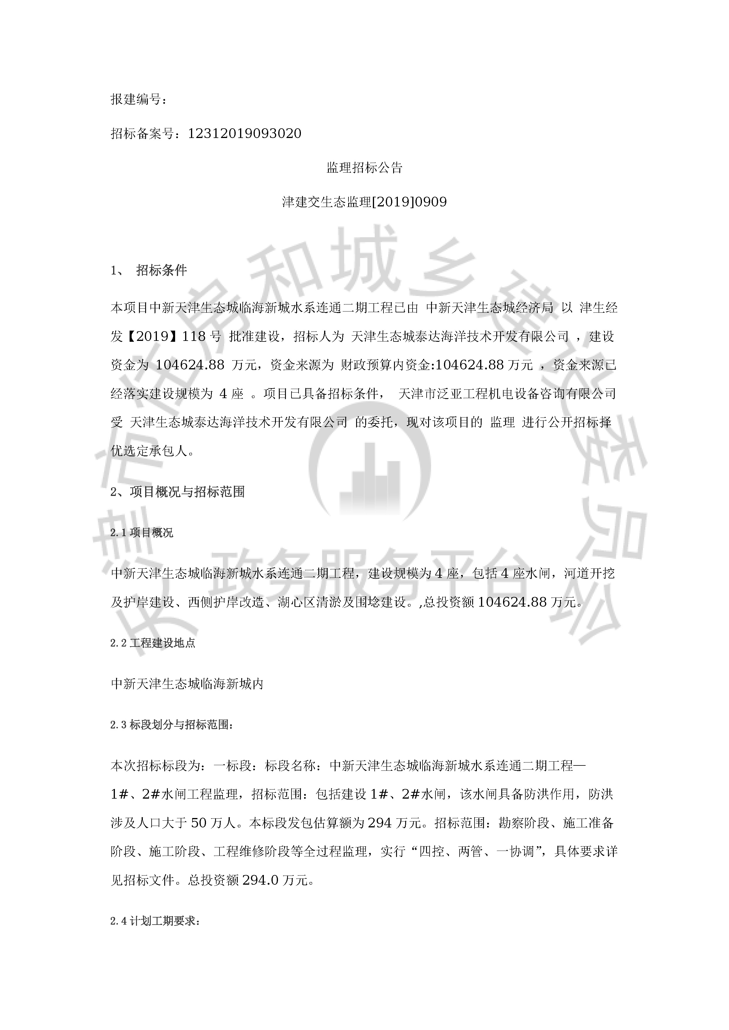 津建交生态监理[2019]0909_页面_1.jpg