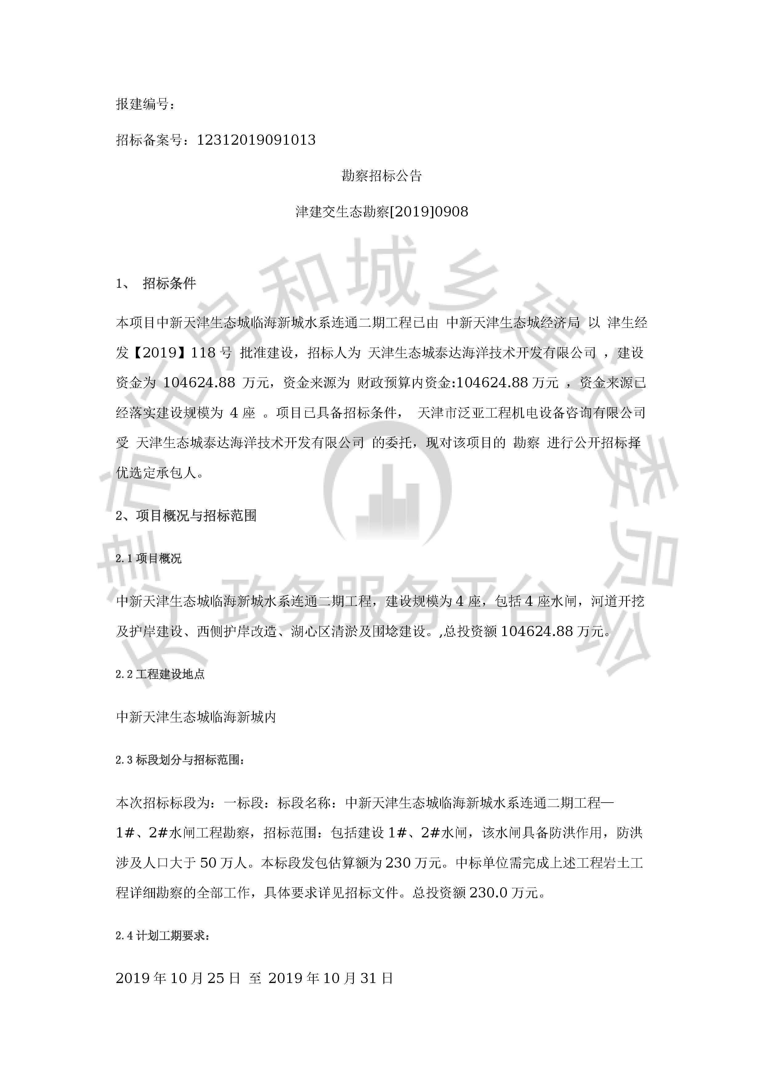 津建交生态勘察[2019]0908_页面_1.jpg