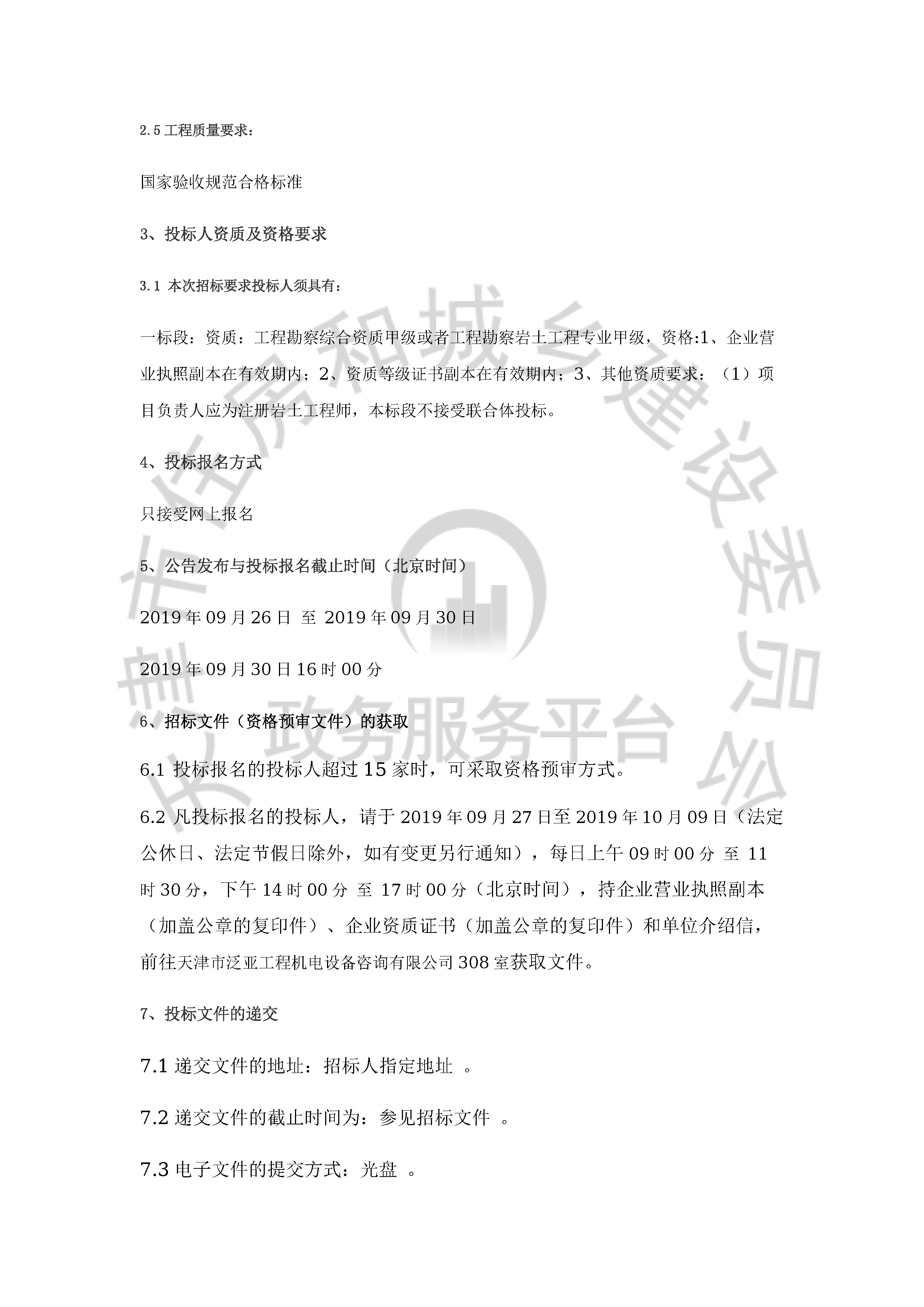 津建交生态勘察[2019]0908_页面_2.jpg