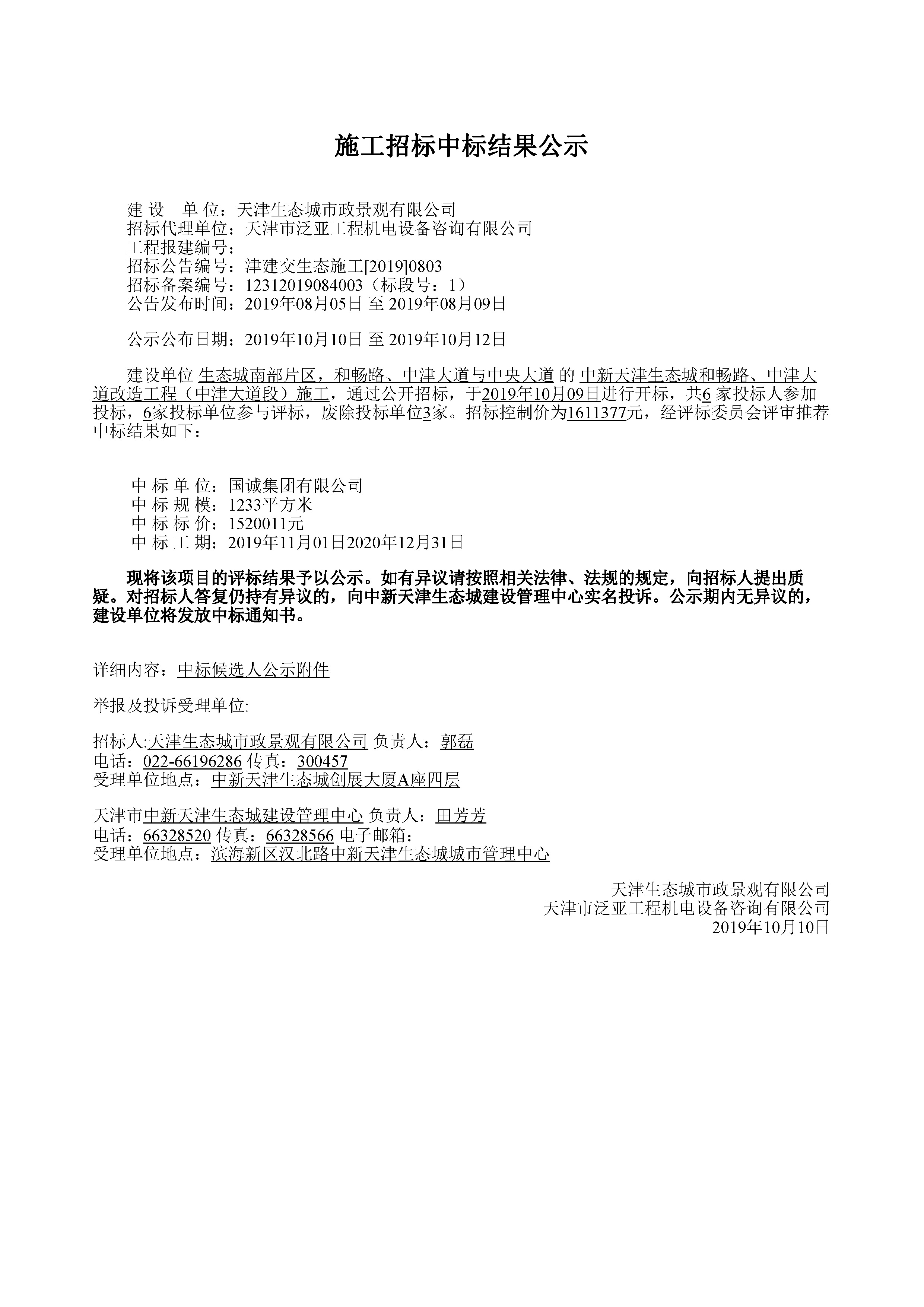 津建交生态施工[2019]0803_页面_1.jpg