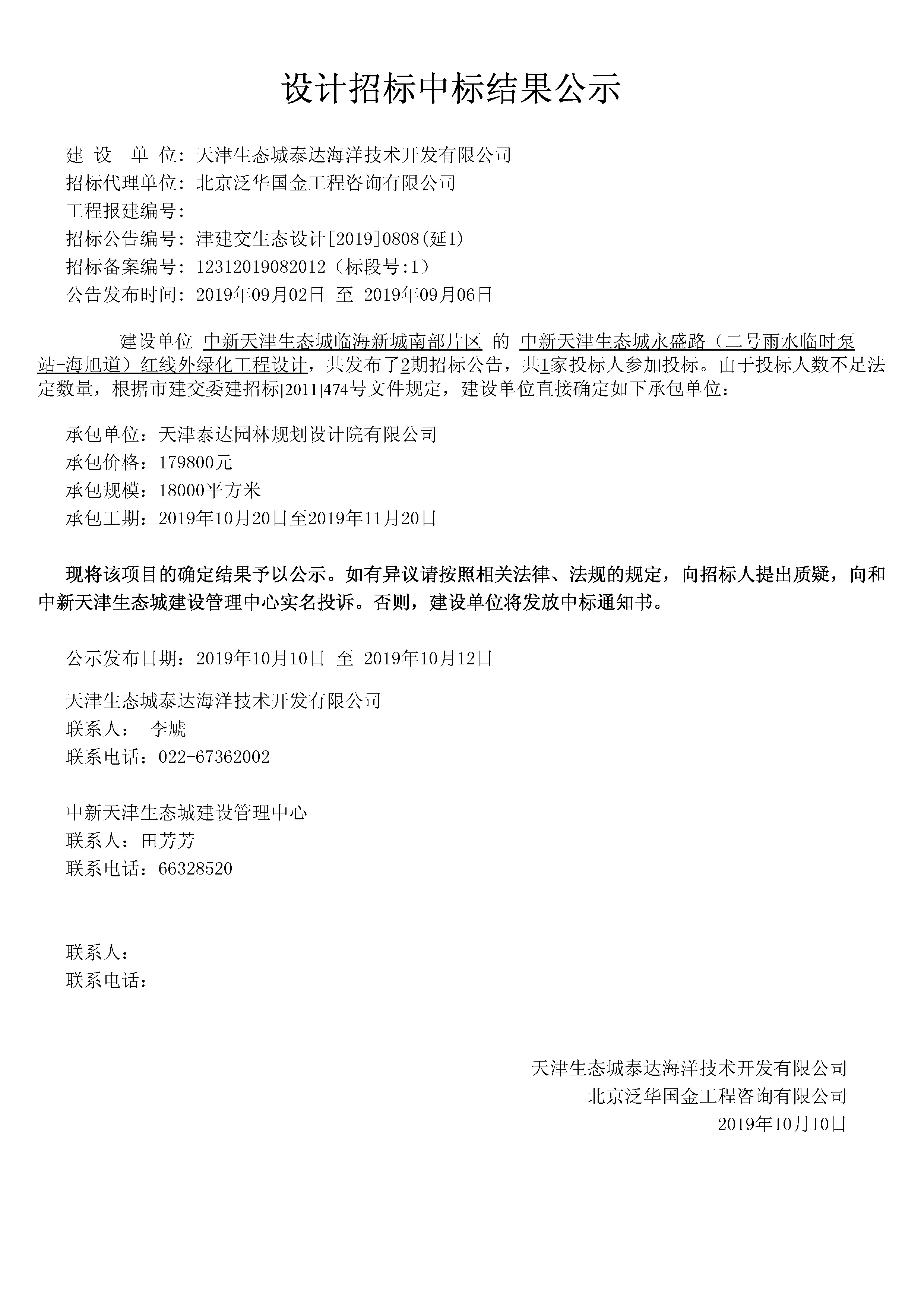 津建交生态设计[2019]0808(延1).jpg